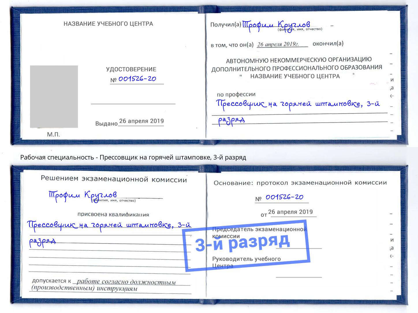 корочка 3-й разряд Прессовщик на горячей штамповке Вышний Волочек