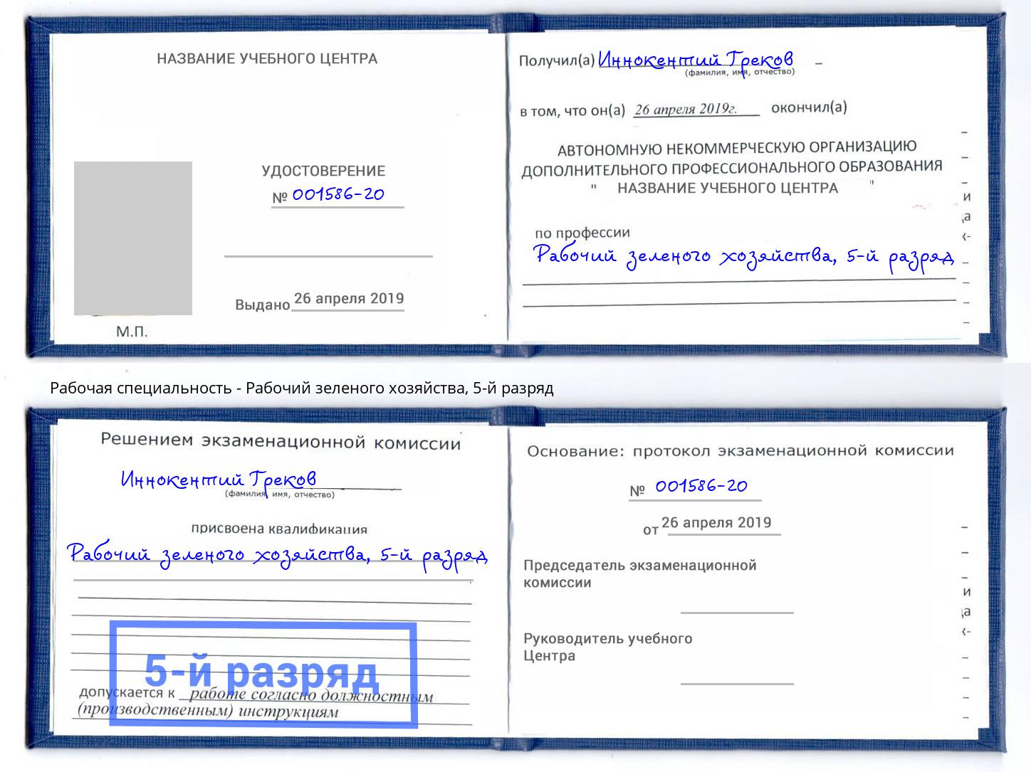 корочка 5-й разряд Рабочий зеленого хозяйства Вышний Волочек