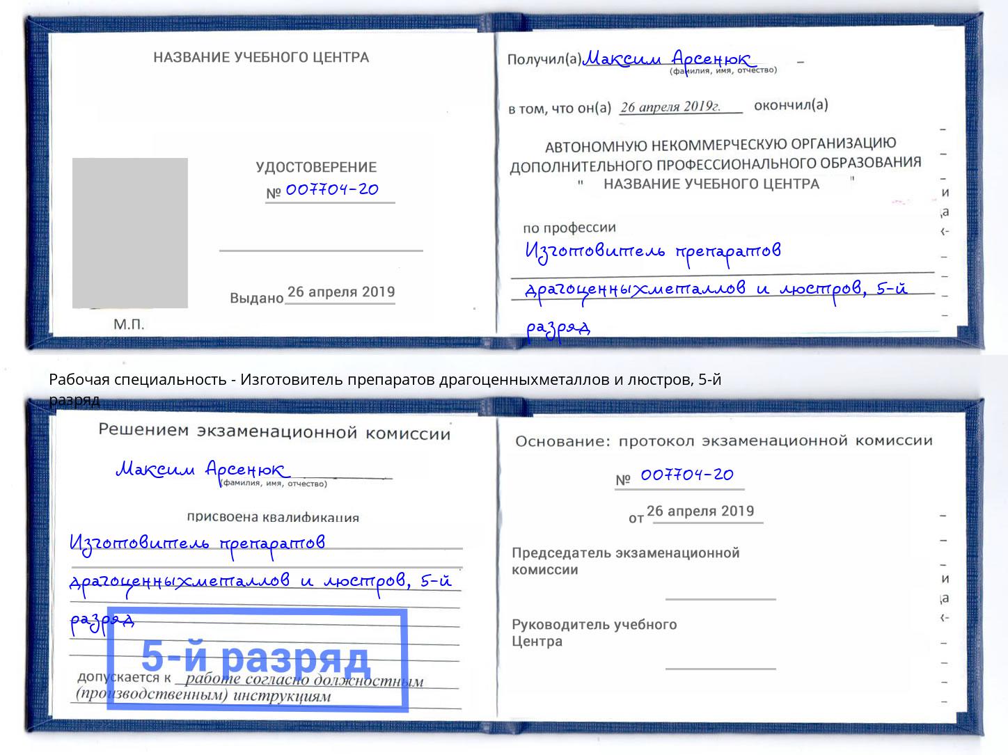 корочка 5-й разряд Изготовитель препаратов драгоценныхметаллов и люстров Вышний Волочек
