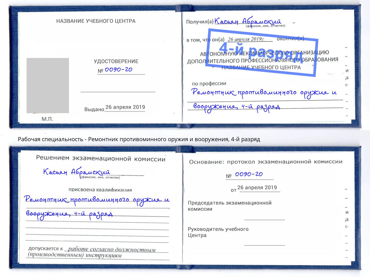 корочка 4-й разряд Ремонтник противоминного оружия и вооружения Вышний Волочек