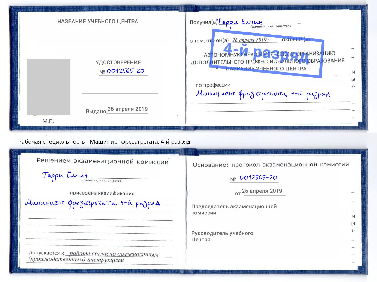 корочка 4-й разряд Машинист фрезагрегата Вышний Волочек