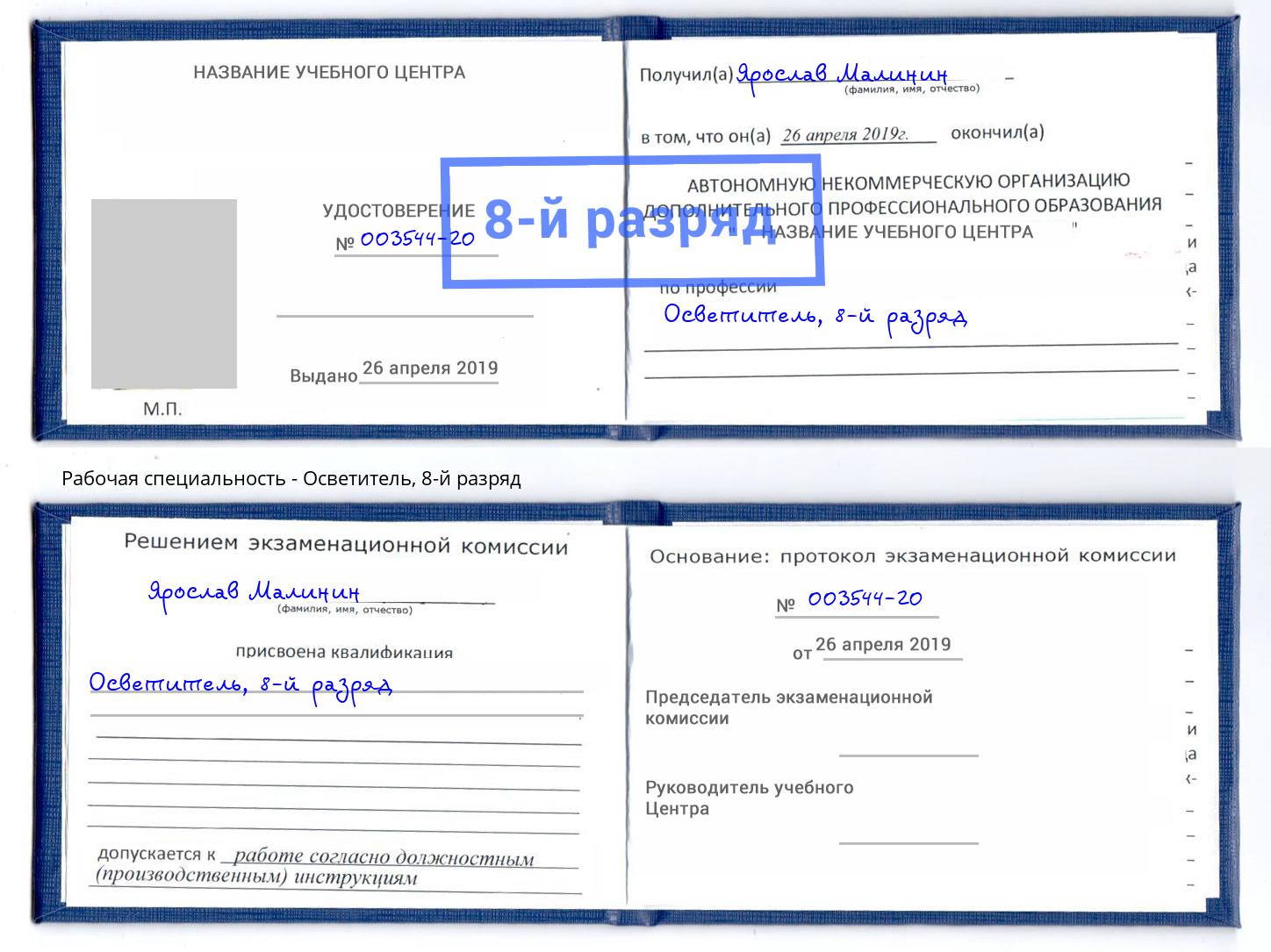 корочка 8-й разряд Осветитель Вышний Волочек