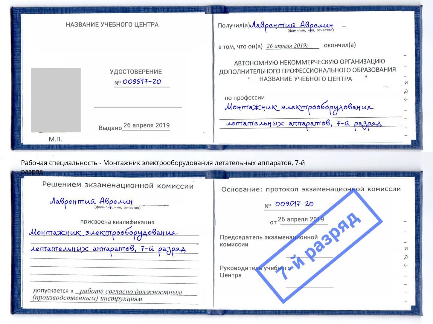 корочка 7-й разряд Монтажник электрооборудования летательных аппаратов Вышний Волочек