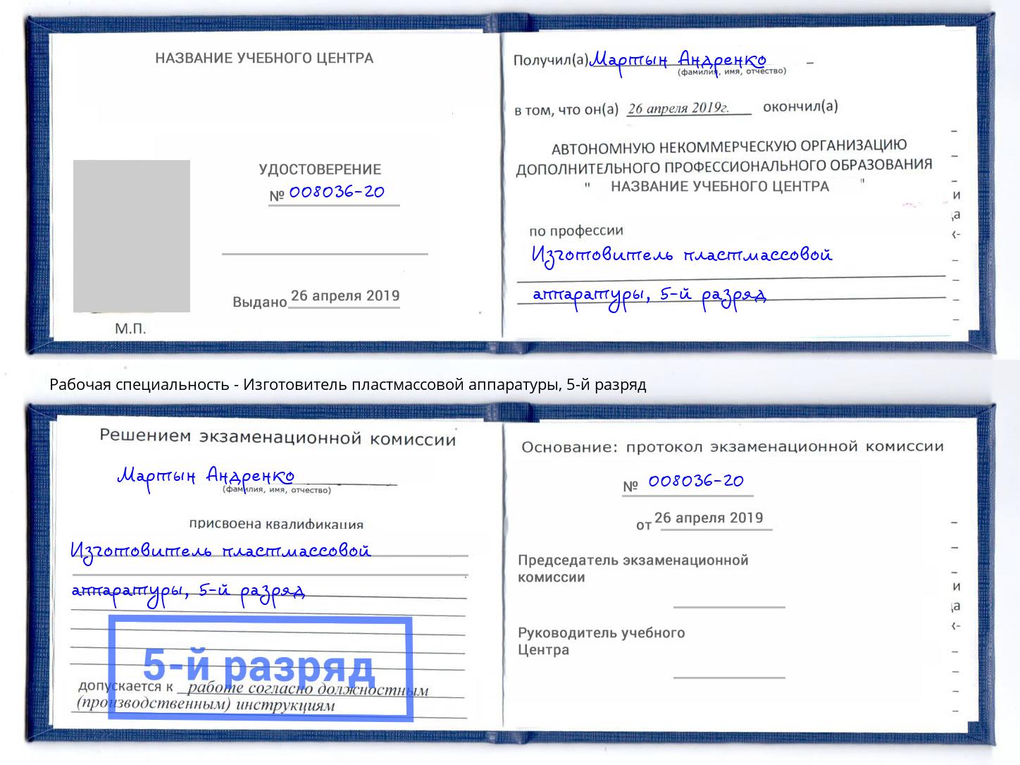 корочка 5-й разряд Изготовитель пластмассовой аппаратуры Вышний Волочек