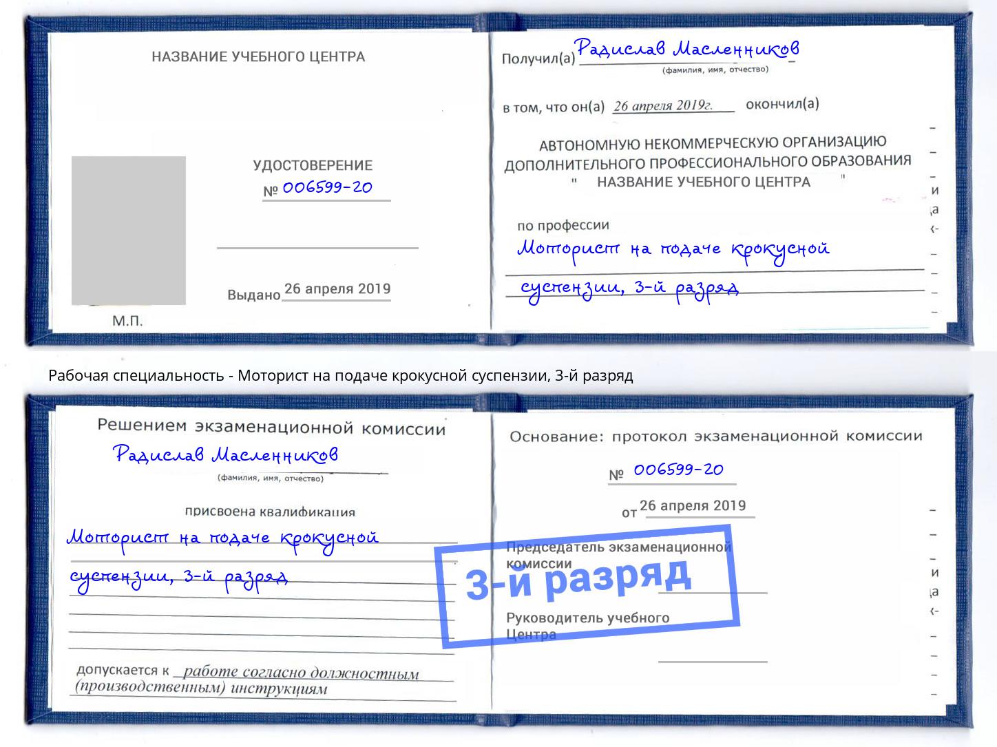 корочка 3-й разряд Моторист на подаче крокусной суспензии Вышний Волочек