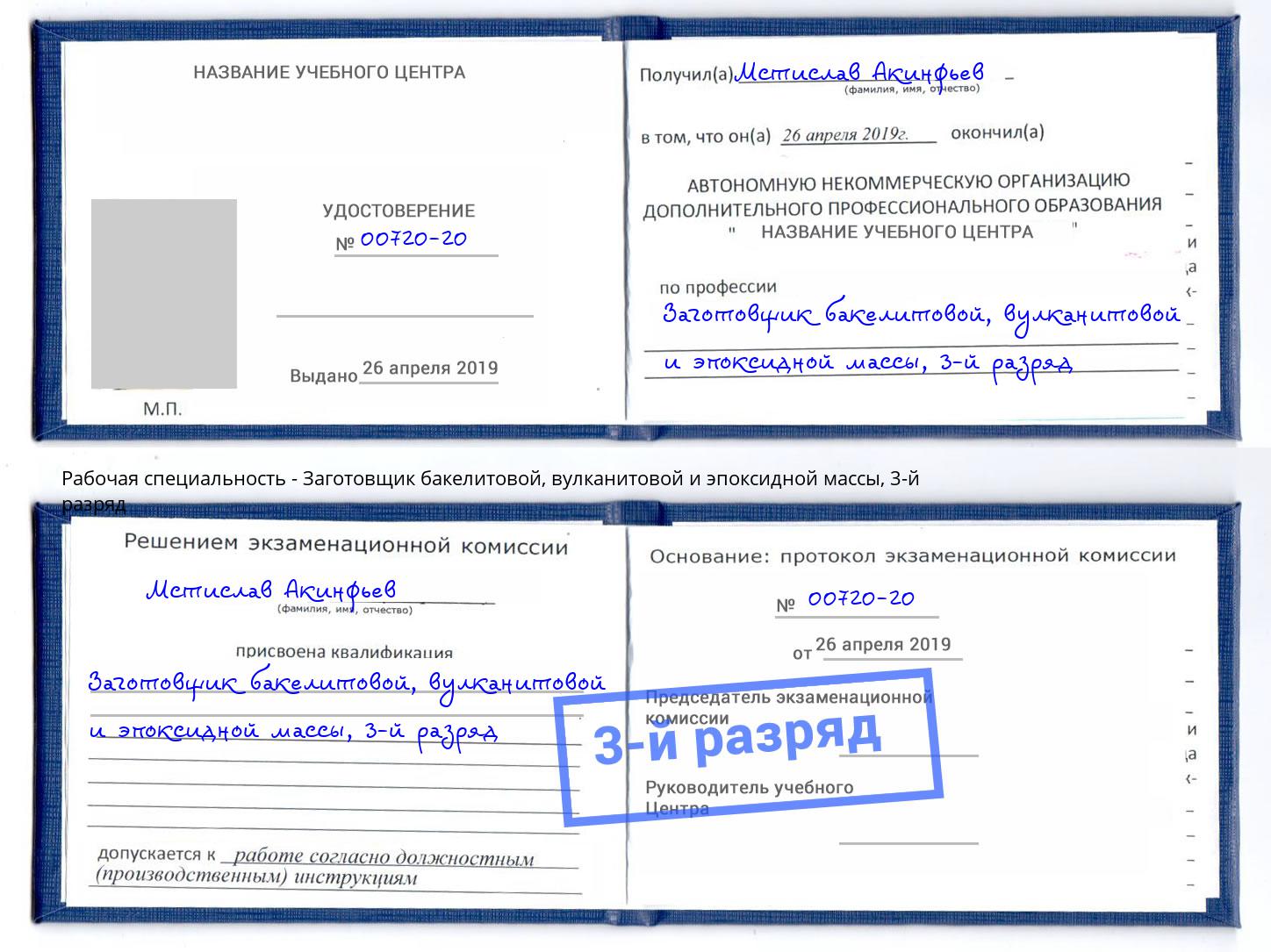 корочка 3-й разряд Заготовщик бакелитовой, вулканитовой и эпоксидной массы Вышний Волочек