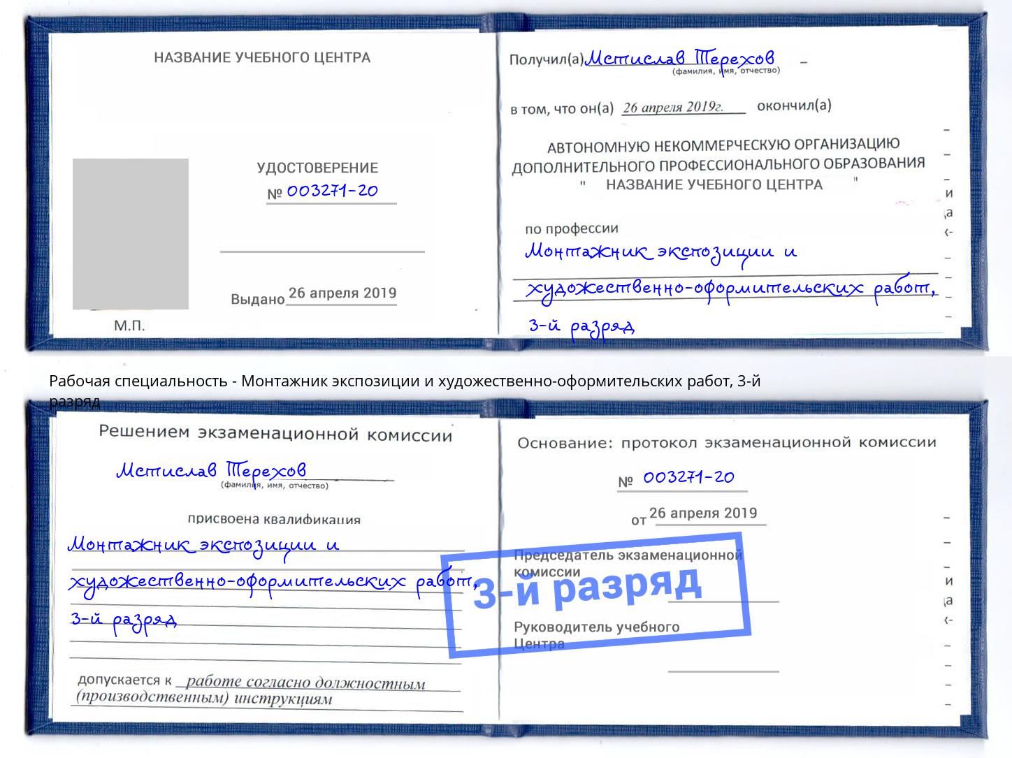 корочка 3-й разряд Монтажник экспозиции и художественно-оформительских работ Вышний Волочек