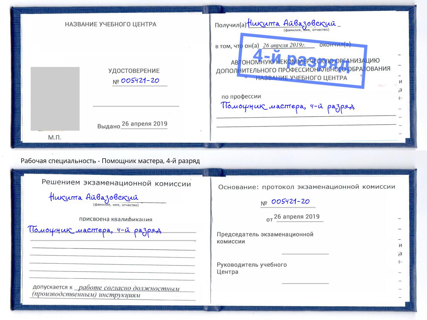 корочка 4-й разряд Помощник мастера Вышний Волочек