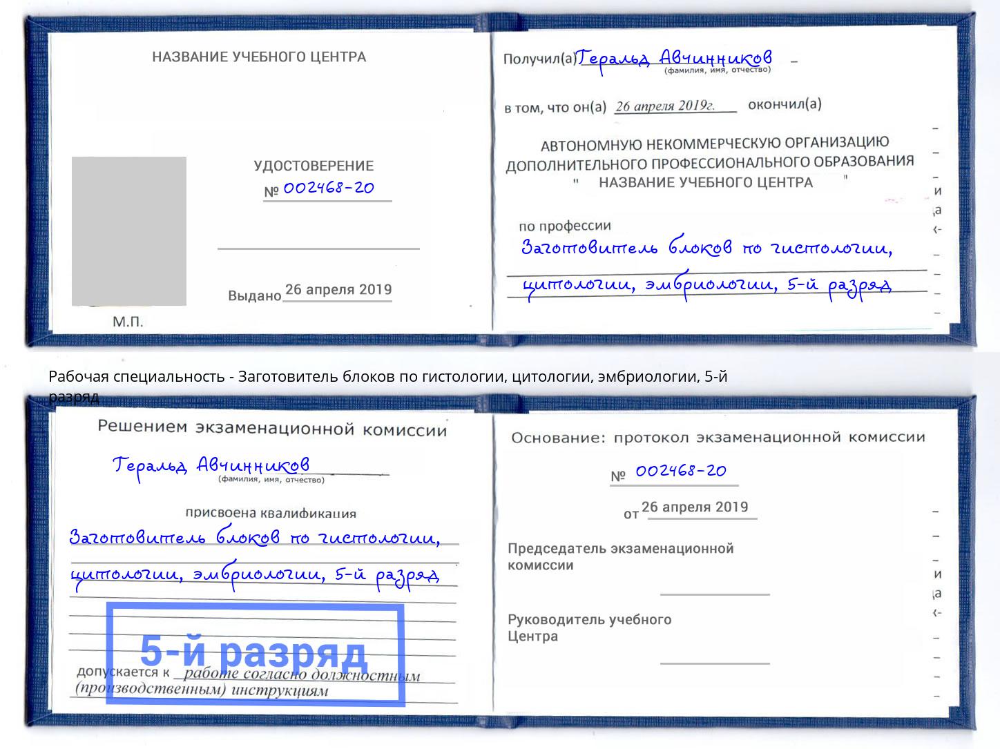 корочка 5-й разряд Заготовитель блоков по гистологии, цитологии, эмбриологии Вышний Волочек