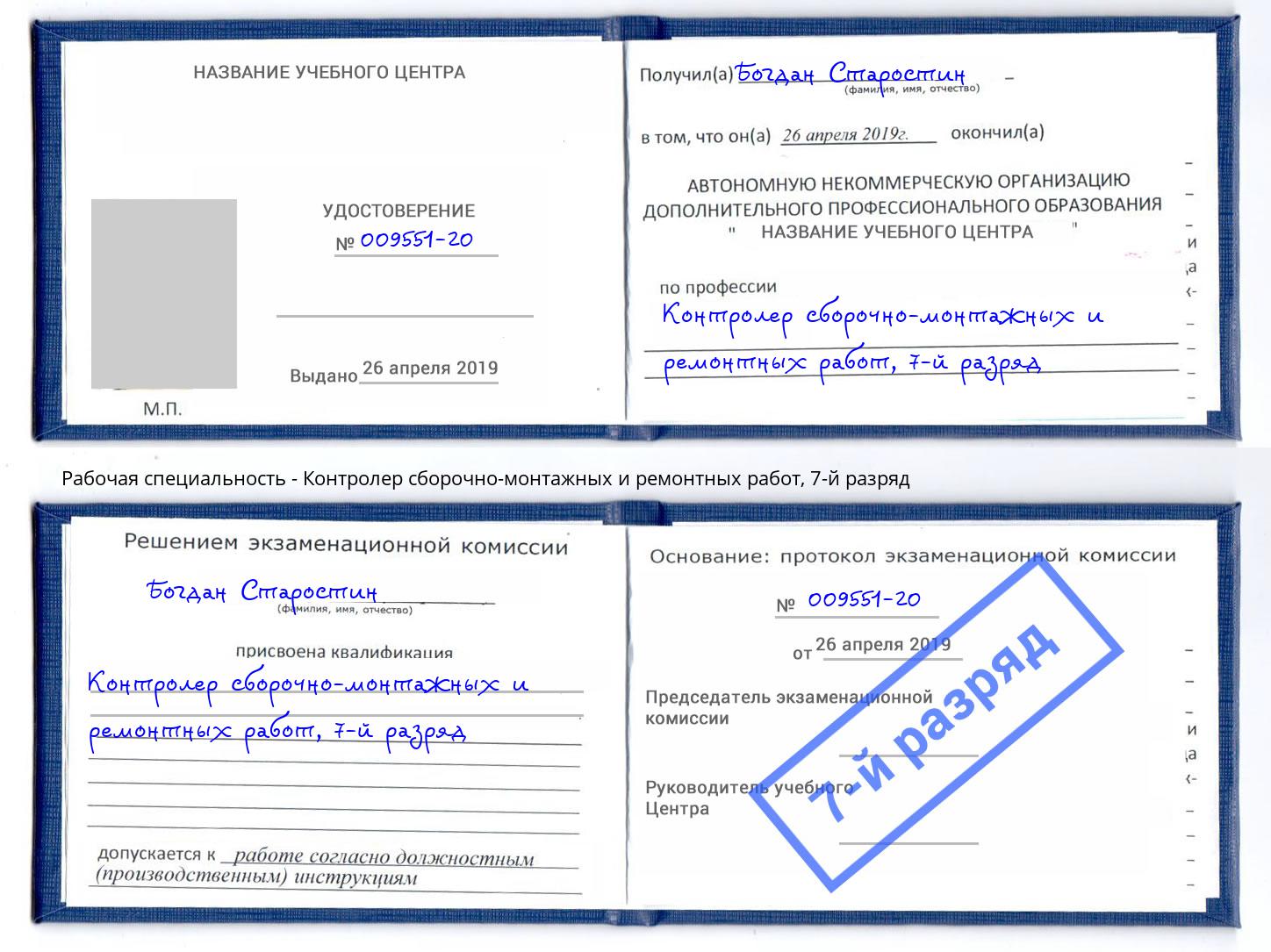 корочка 7-й разряд Контролер сборочно-монтажных и ремонтных работ Вышний Волочек