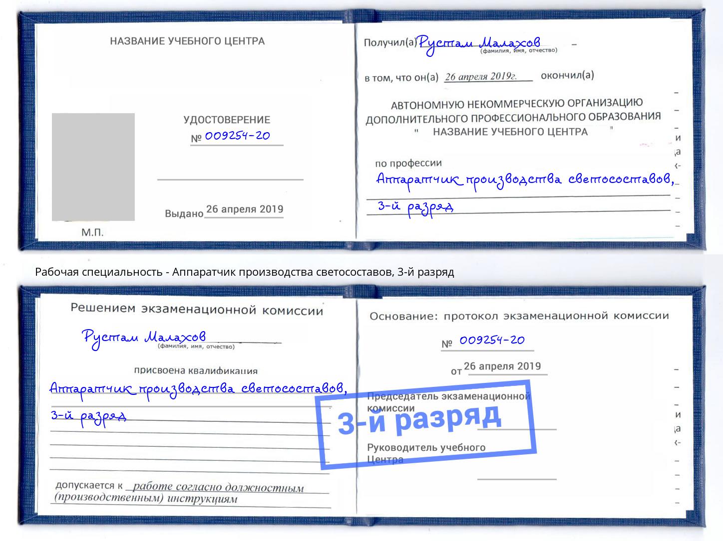 корочка 3-й разряд Аппаратчик производства светосоставов Вышний Волочек