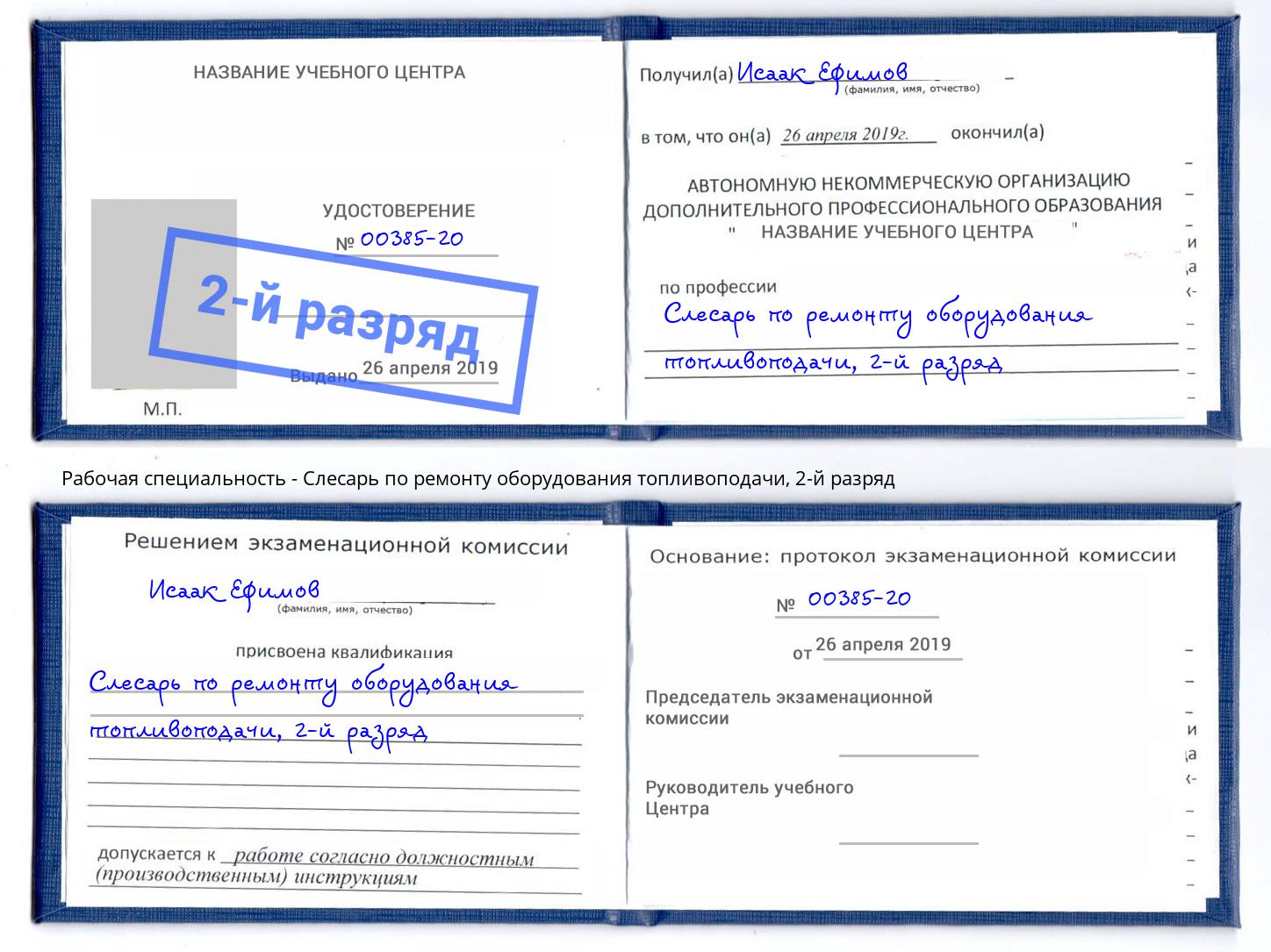 корочка 2-й разряд Слесарь по ремонту оборудования топливоподачи Вышний Волочек