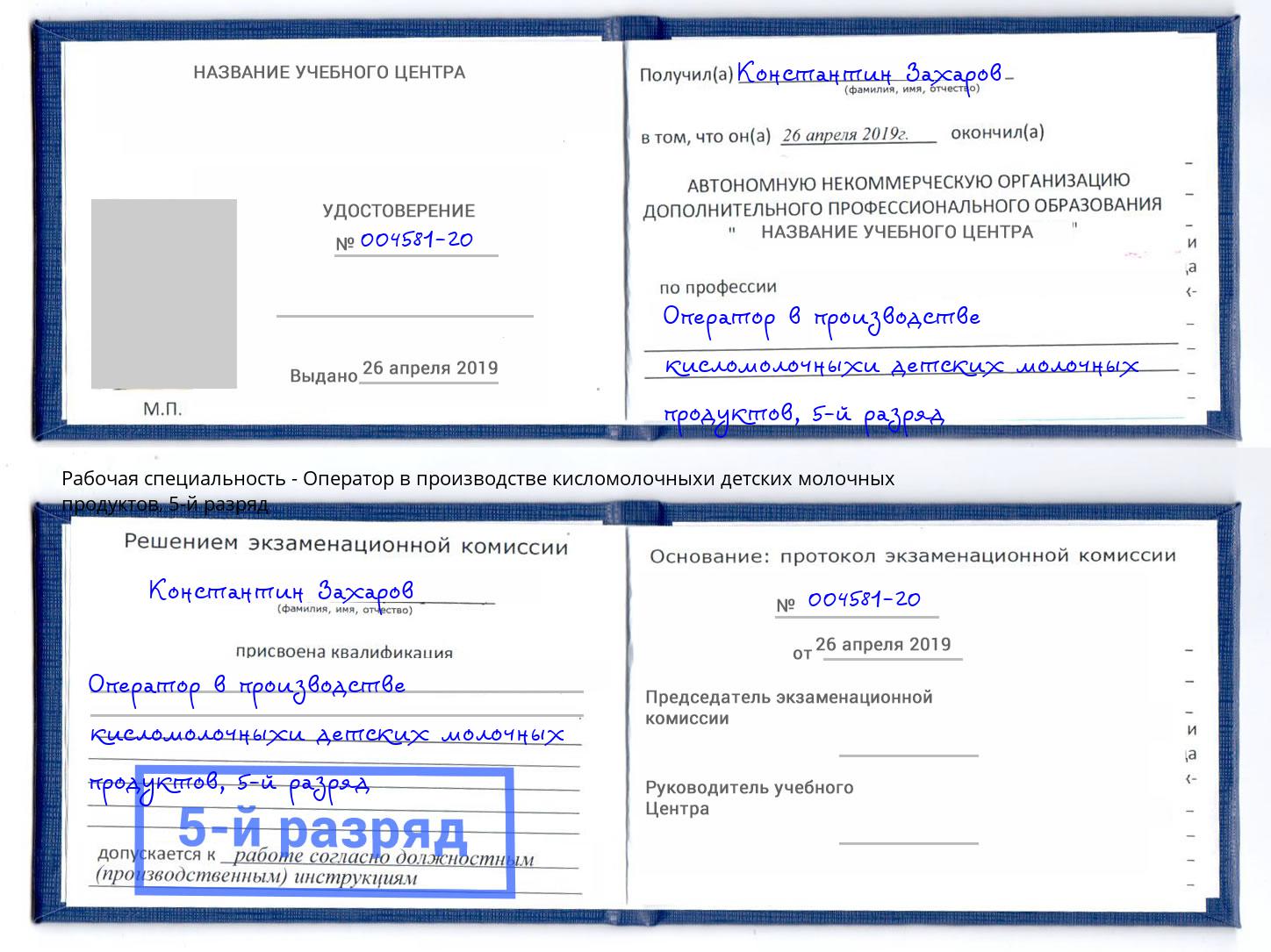 корочка 5-й разряд Оператор в производстве кисломолочныхи детских молочных продуктов Вышний Волочек