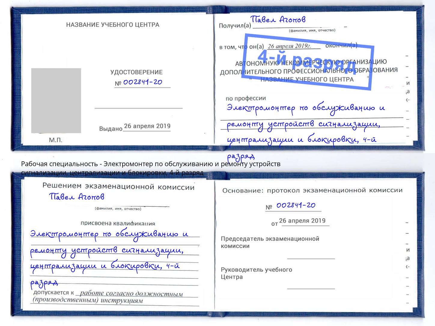 корочка 4-й разряд Электромонтер по обслуживанию и ремонту устройств сигнализации, централизации и блокировки Вышний Волочек