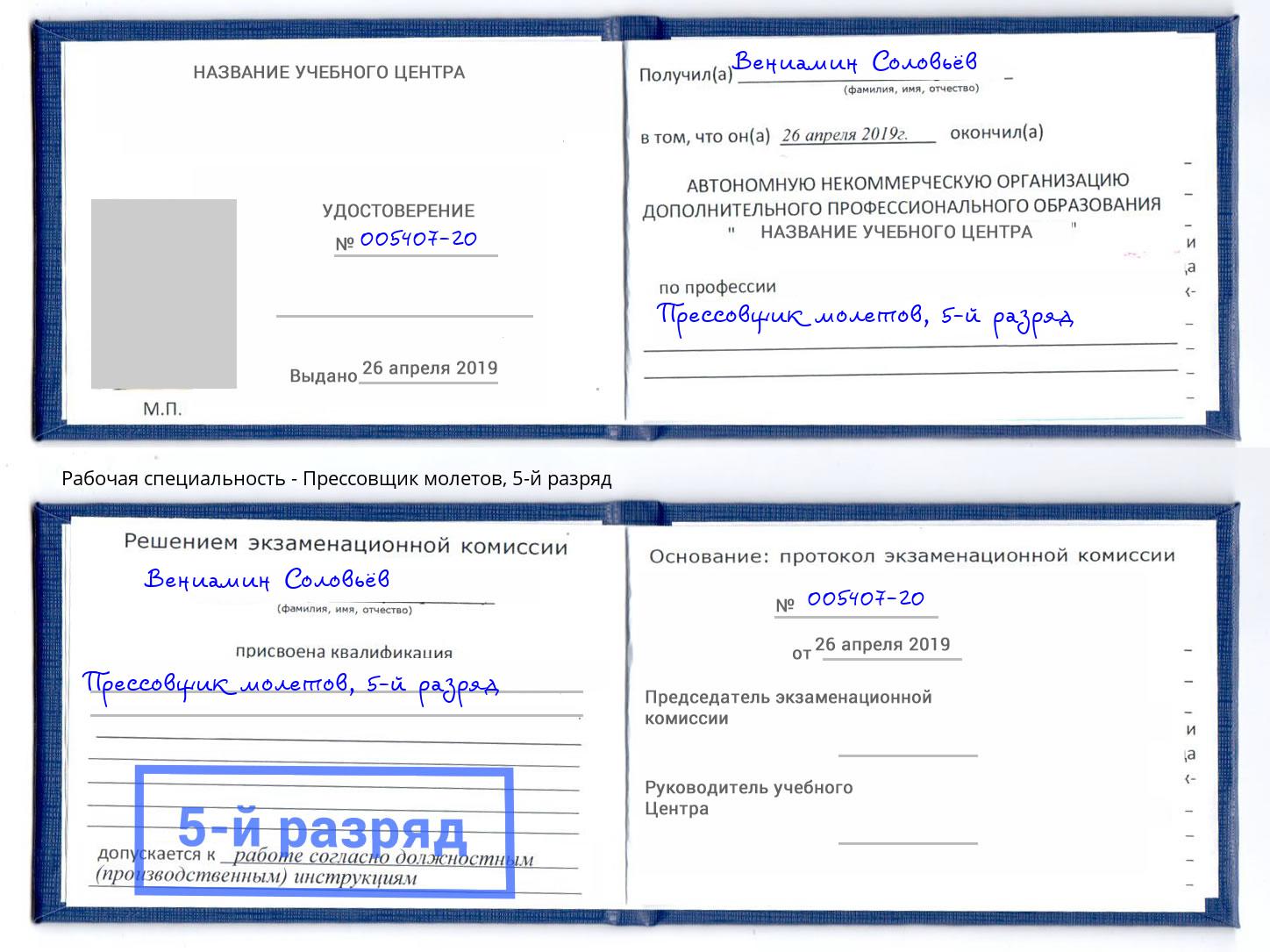 корочка 5-й разряд Прессовщик молетов Вышний Волочек