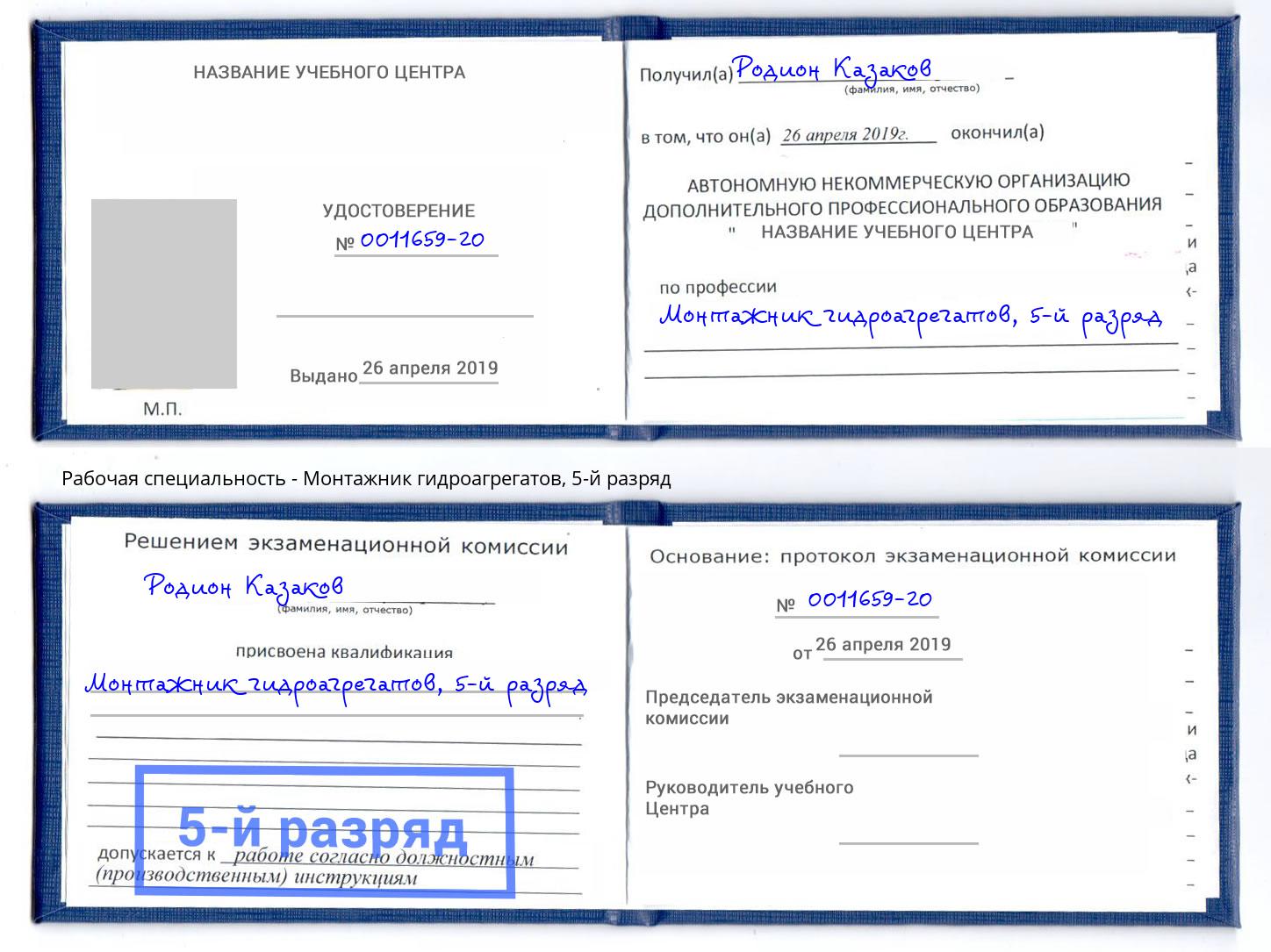 корочка 5-й разряд Монтажник гидроагрегатов Вышний Волочек