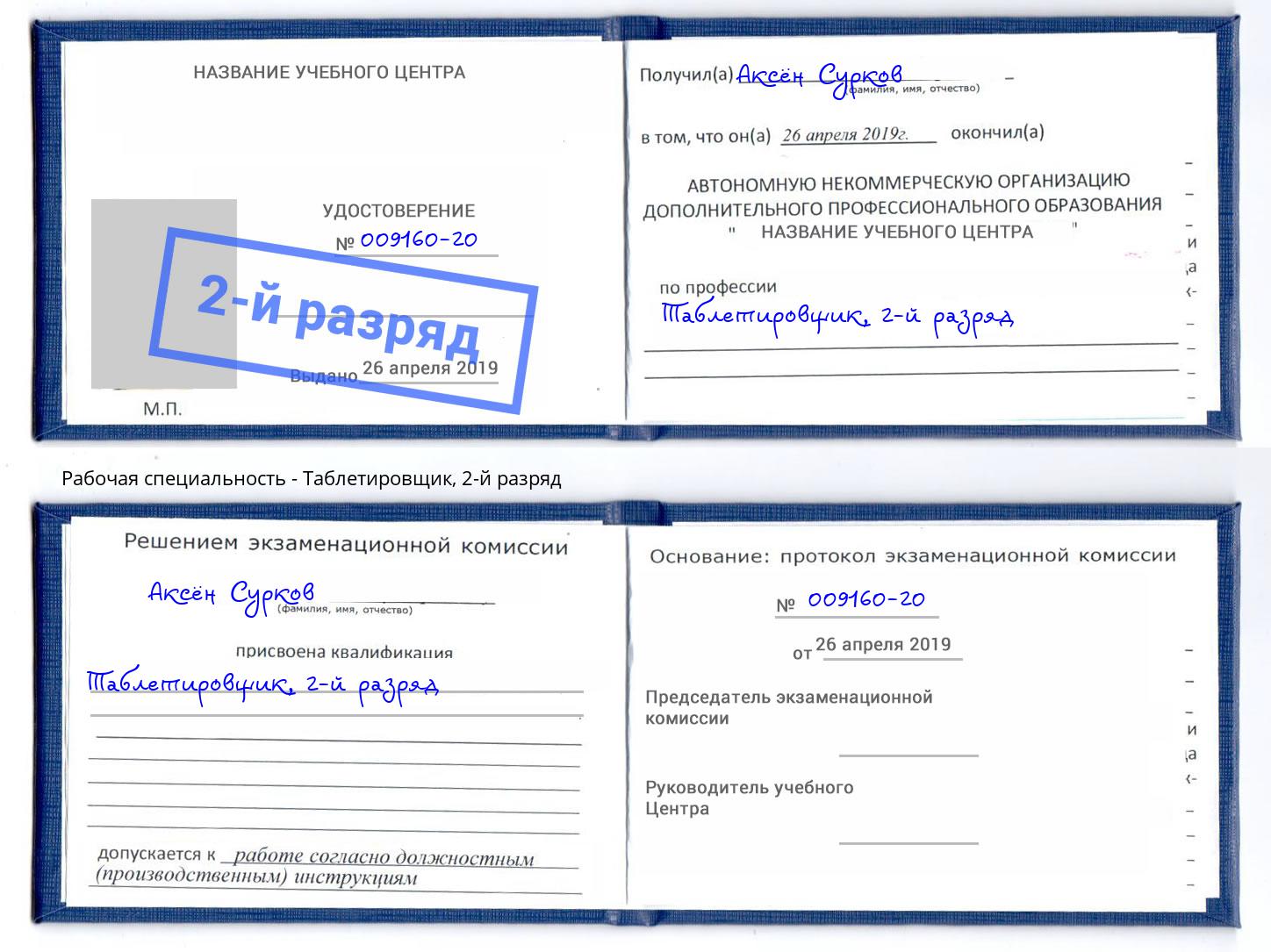 корочка 2-й разряд Таблетировщик Вышний Волочек