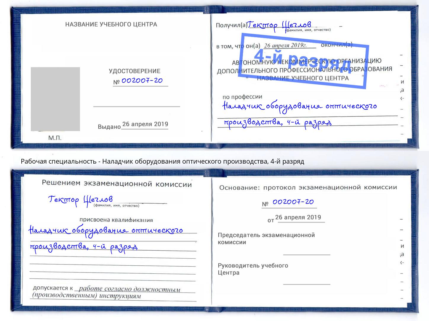 корочка 4-й разряд Наладчик оборудования оптического производства Вышний Волочек