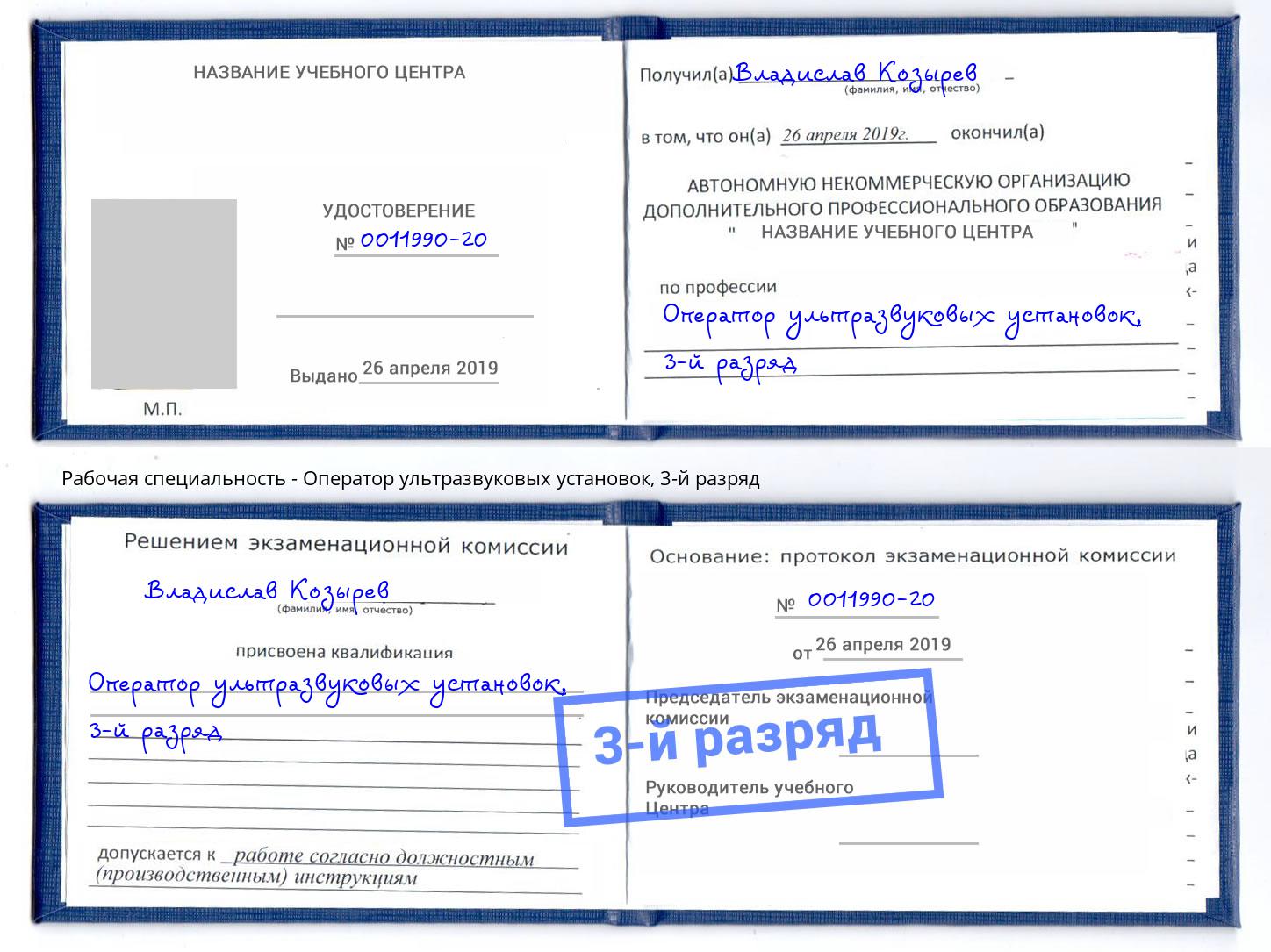 корочка 3-й разряд Оператор ультразвуковых установок Вышний Волочек