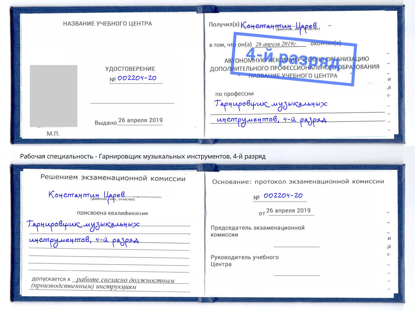 корочка 4-й разряд Гарнировщик музыкальных инструментов Вышний Волочек