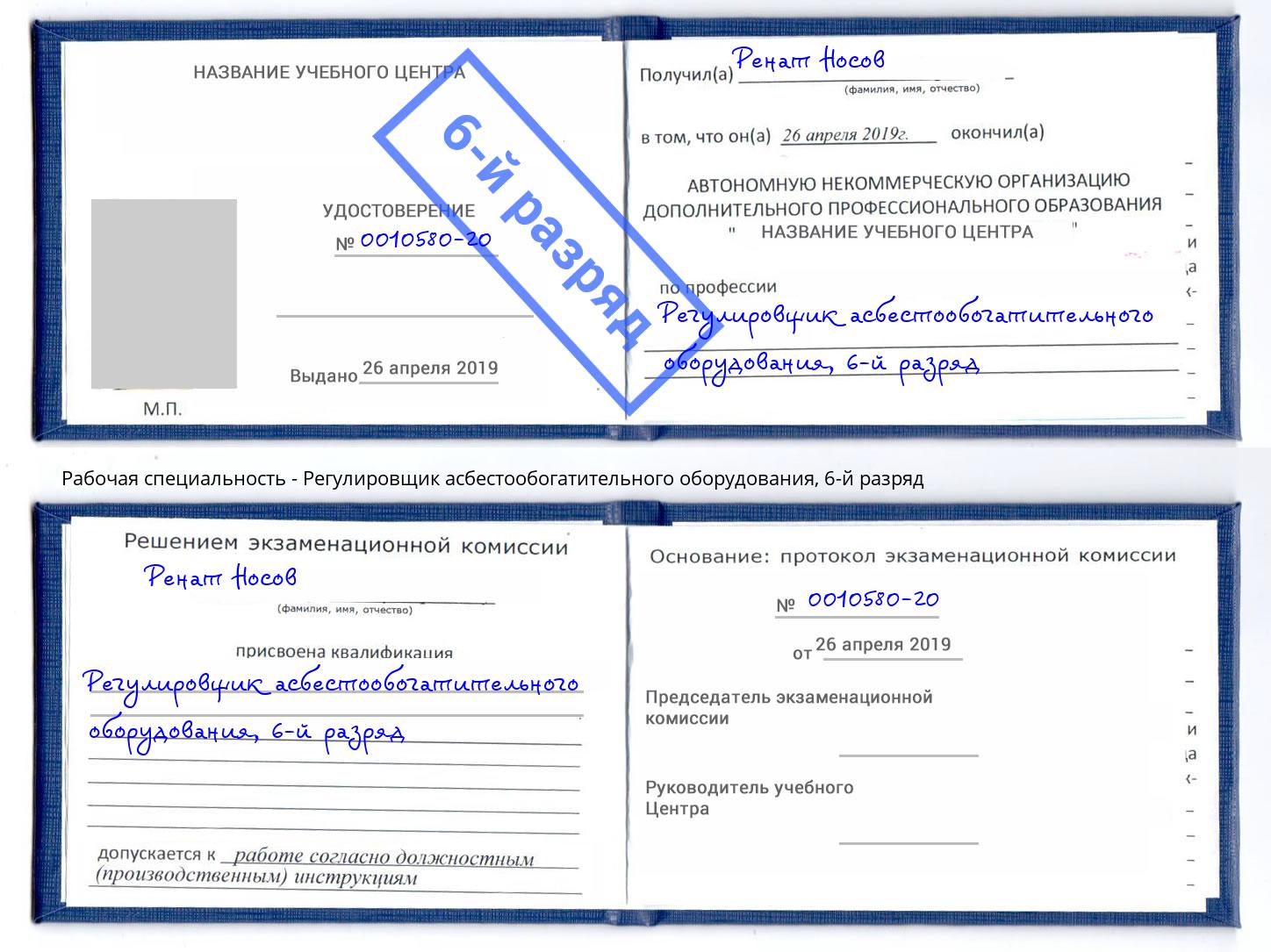 корочка 6-й разряд Регулировщик асбестообогатительного оборудования Вышний Волочек