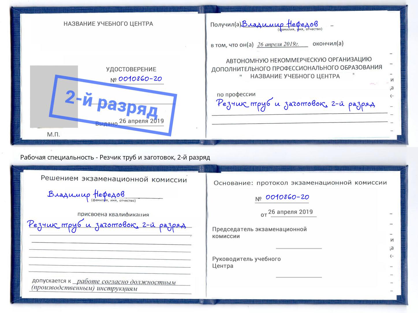 корочка 2-й разряд Резчик труб и заготовок Вышний Волочек