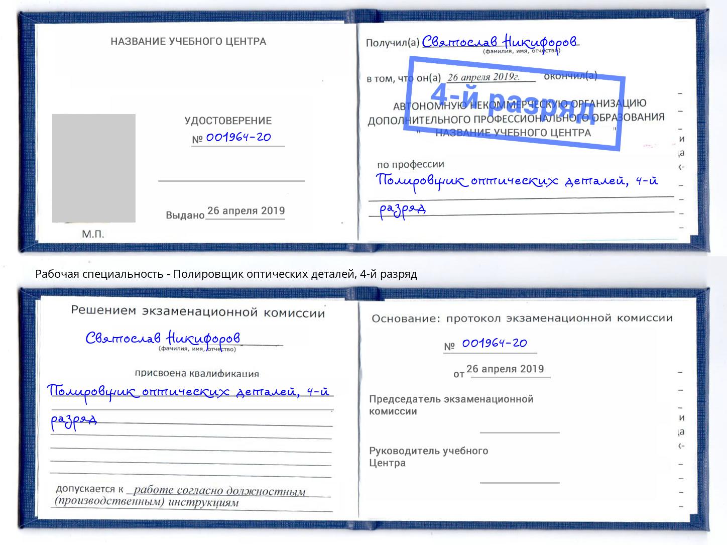 корочка 4-й разряд Полировщик оптических деталей Вышний Волочек