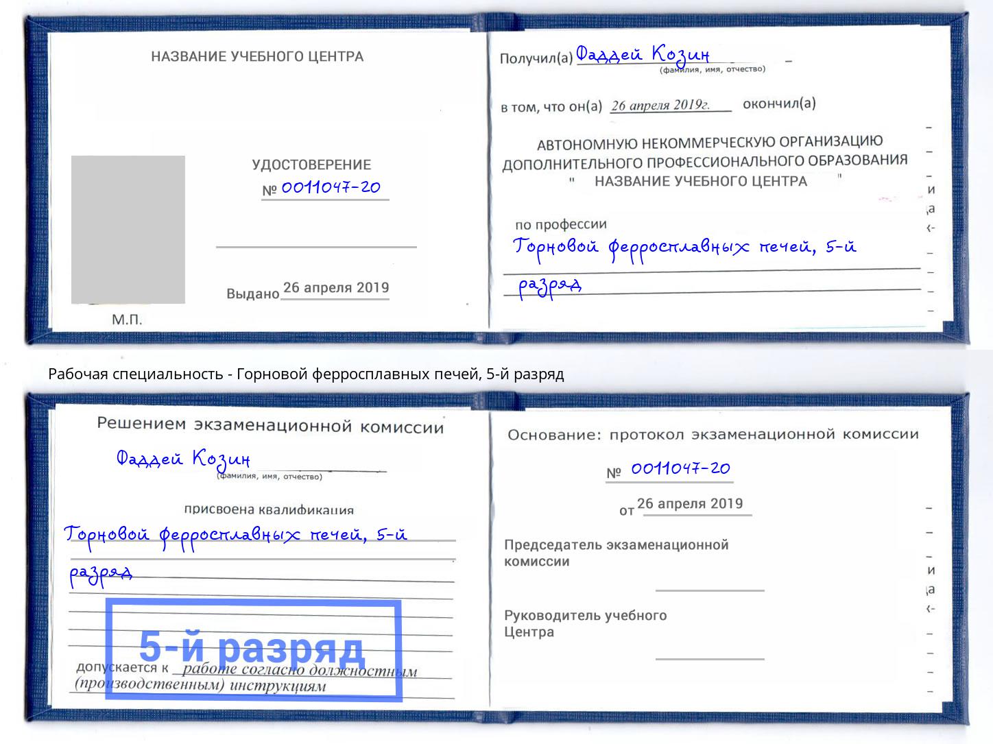 корочка 5-й разряд Горновой ферросплавных печей Вышний Волочек