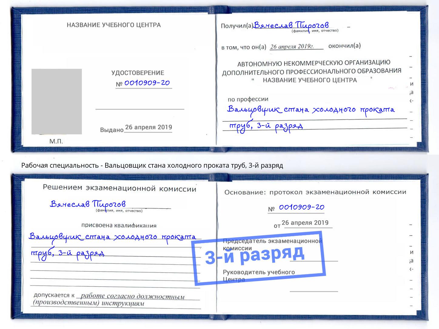 корочка 3-й разряд Вальцовщик стана холодного проката труб Вышний Волочек