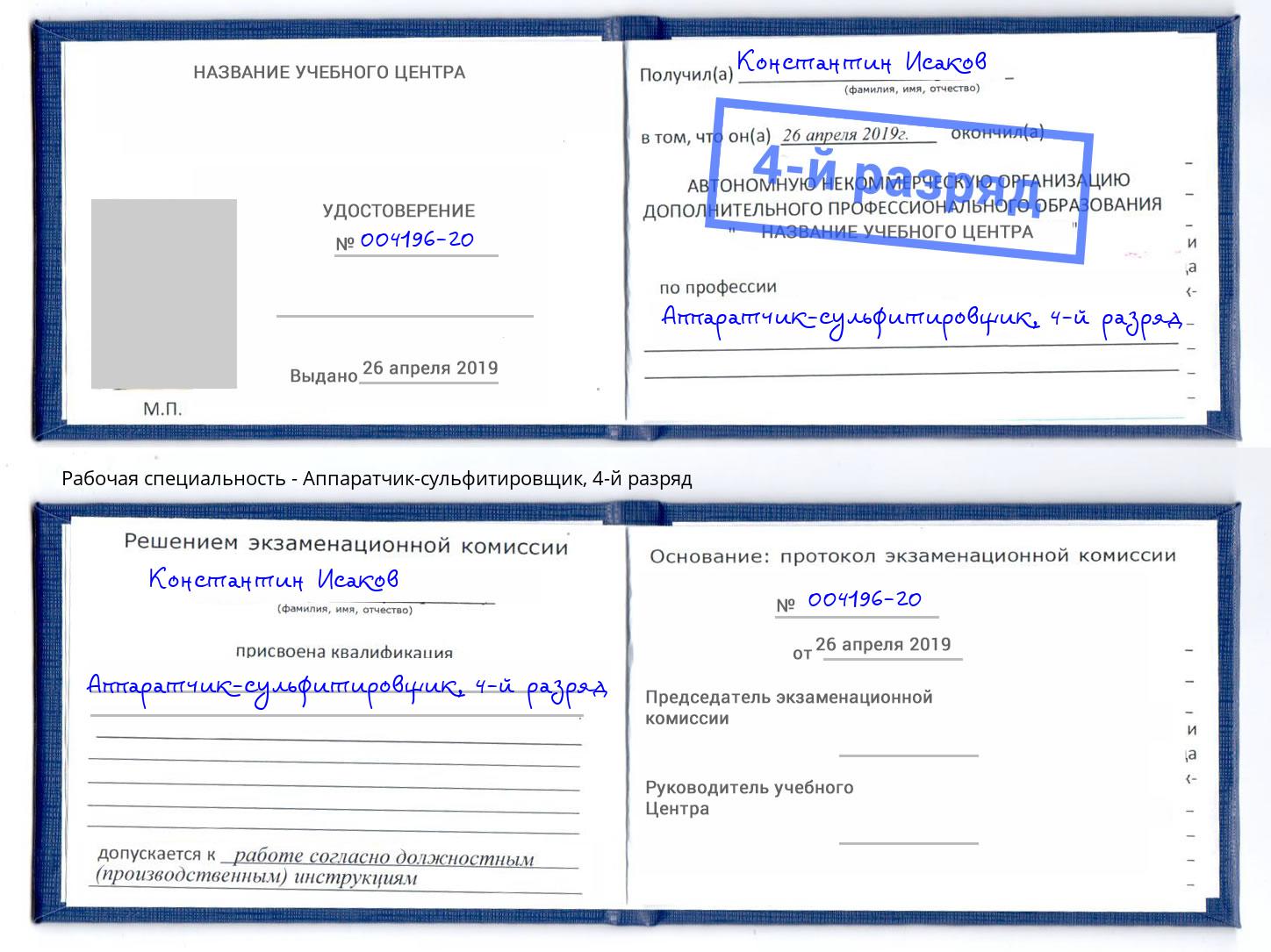 корочка 4-й разряд Аппаратчик-сульфитировщик Вышний Волочек