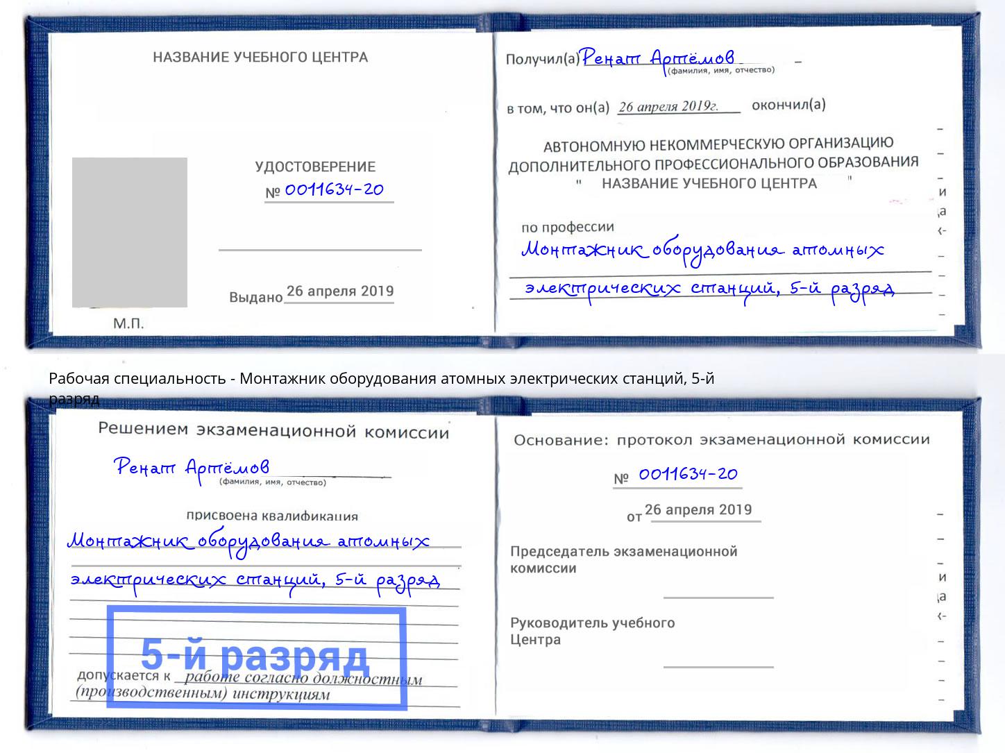 корочка 5-й разряд Монтажник оборудования атомных электрических станций Вышний Волочек