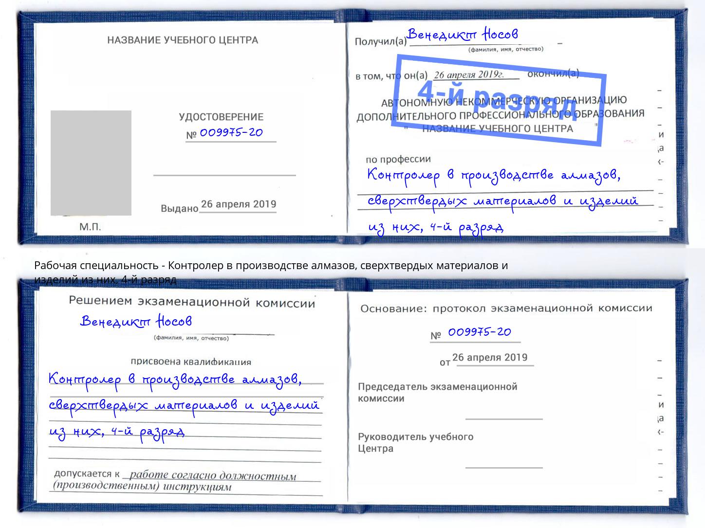 корочка 4-й разряд Контролер в производстве алмазов, сверхтвердых материалов и изделий из них Вышний Волочек