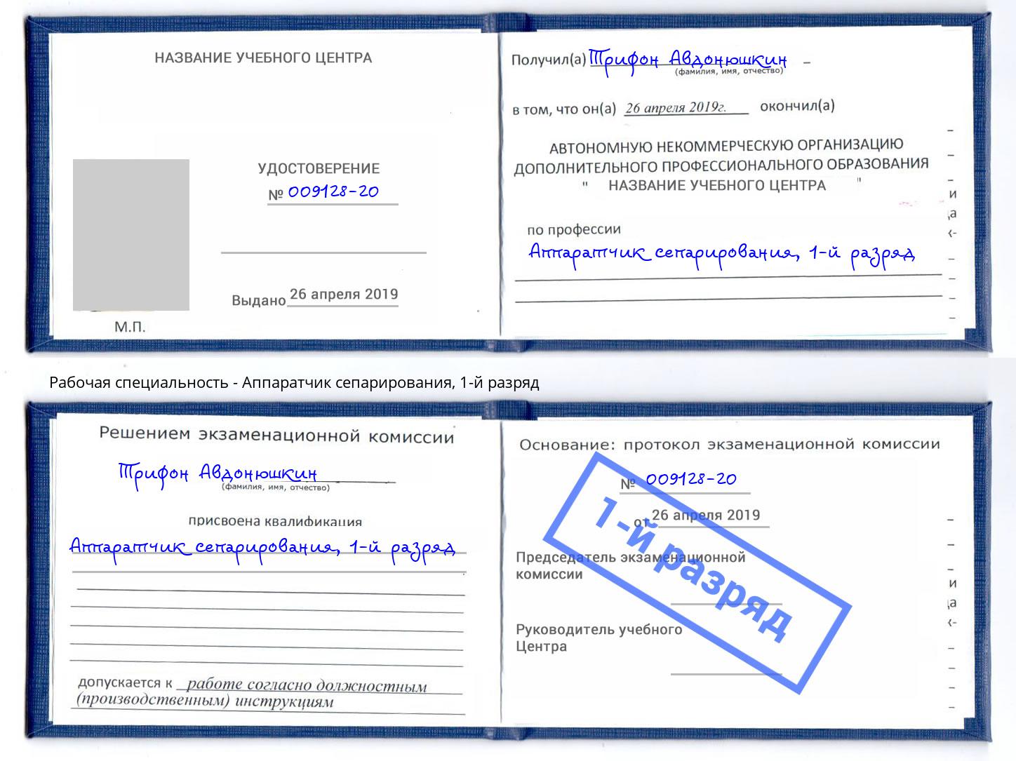 корочка 1-й разряд Аппаратчик сепарирования Вышний Волочек