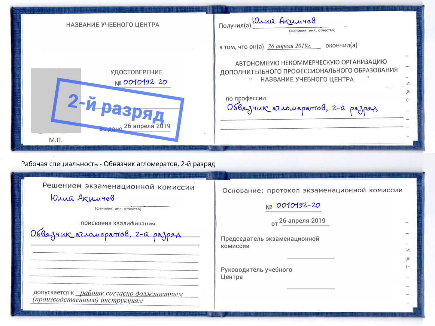 корочка 2-й разряд Обвязчик агломератов Вышний Волочек