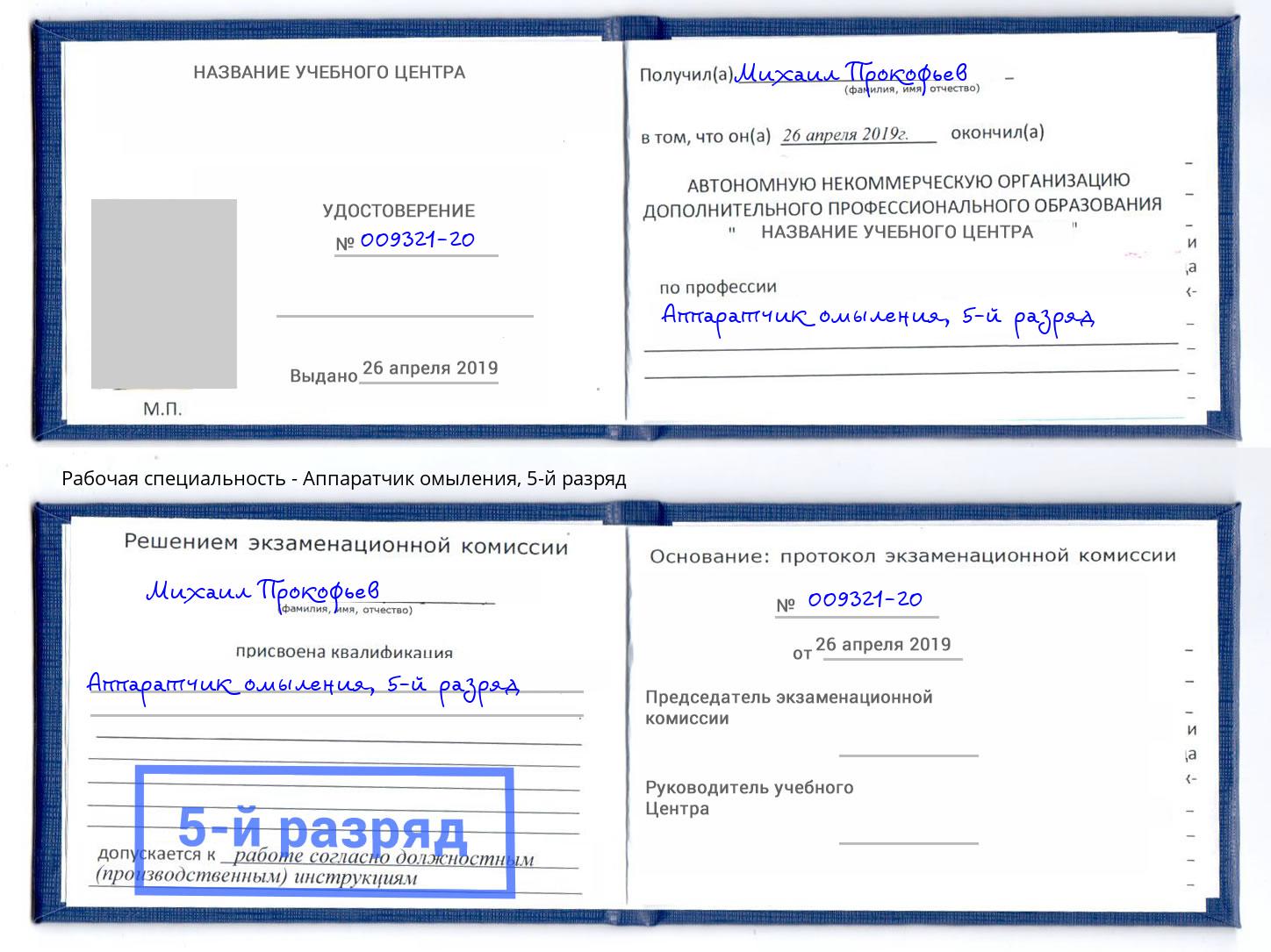 корочка 5-й разряд Аппаратчик омыления Вышний Волочек