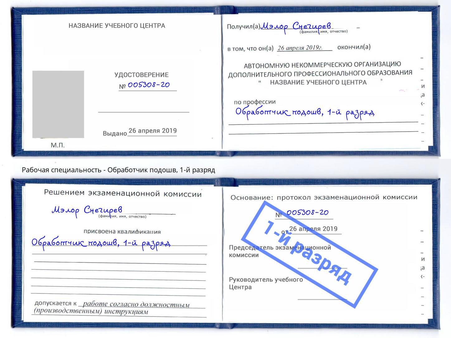 корочка 1-й разряд Обработчик подошв Вышний Волочек