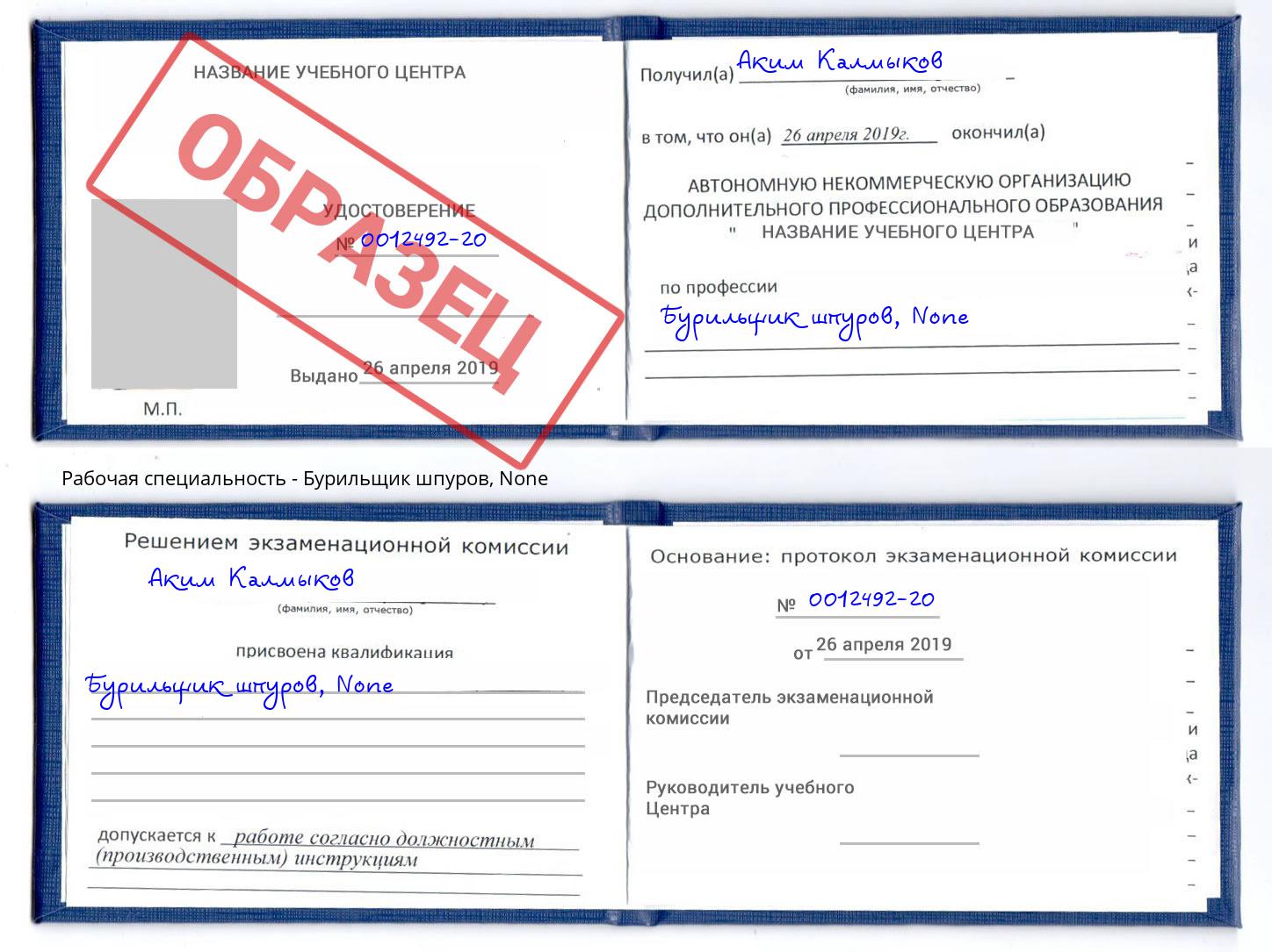 корочка None Бурильщик шпуров Вышний Волочек