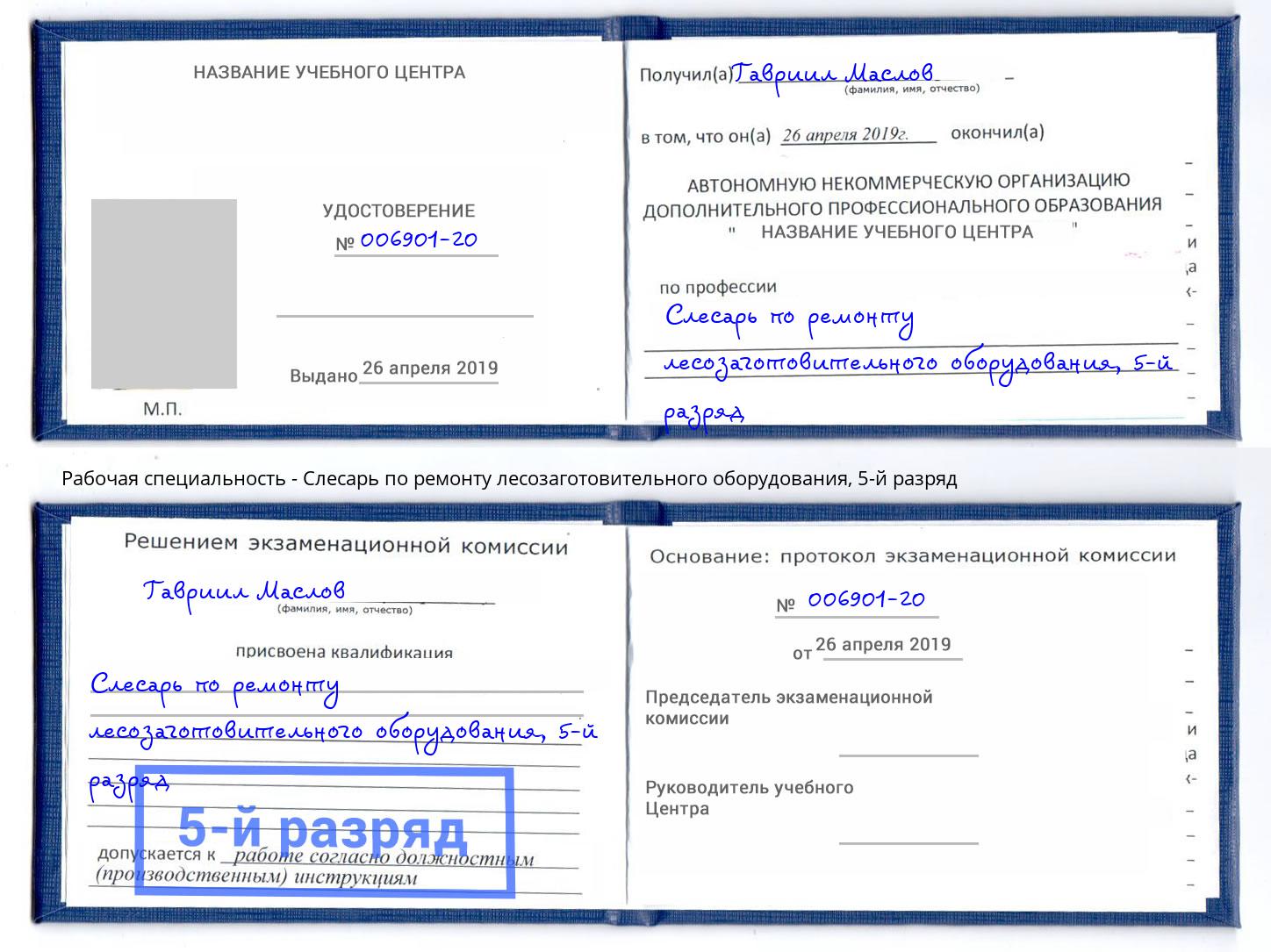 корочка 5-й разряд Слесарь по ремонту лесозаготовительного оборудования Вышний Волочек