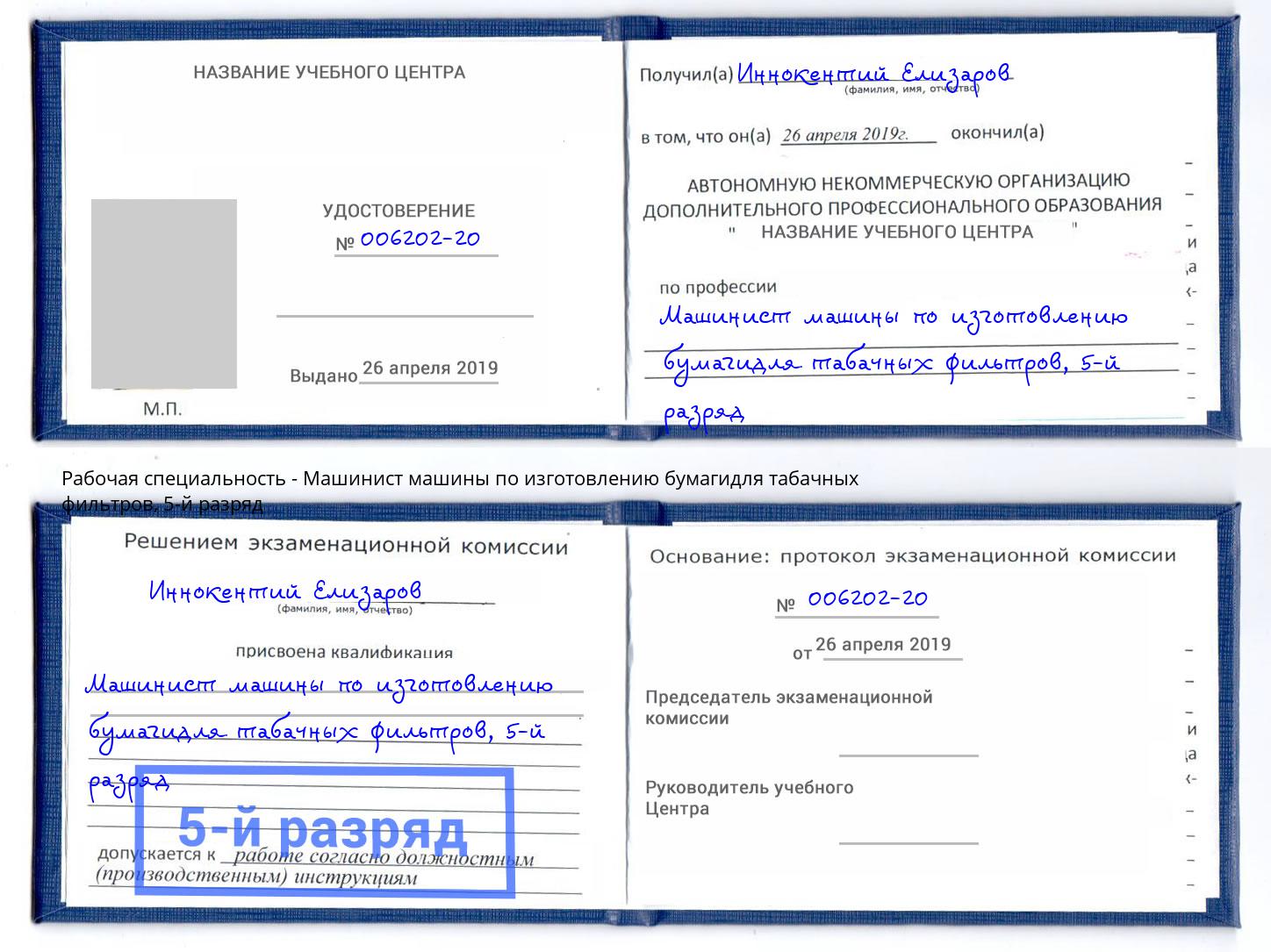корочка 5-й разряд Машинист машины по изготовлению бумагидля табачных фильтров Вышний Волочек