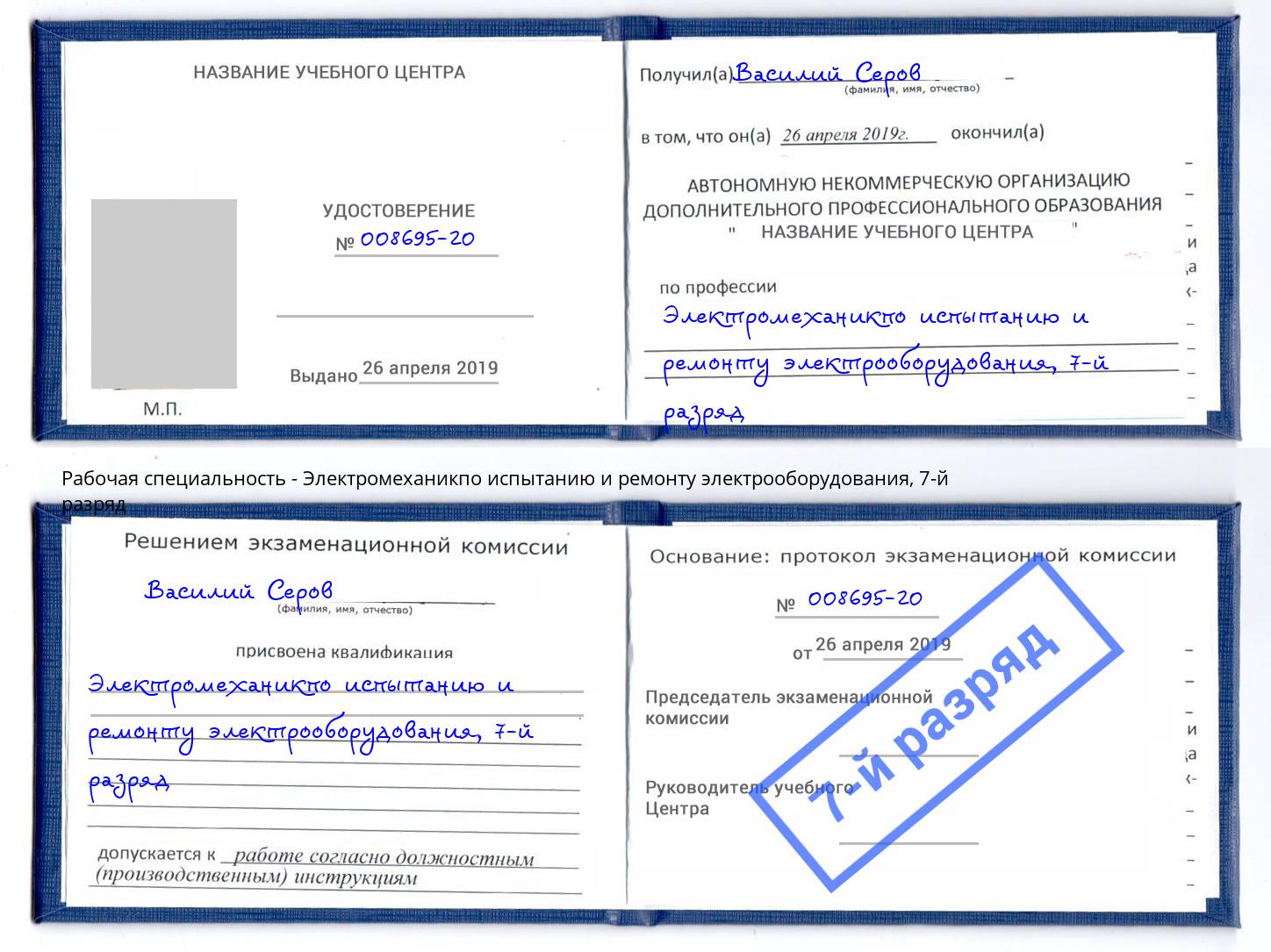 корочка 7-й разряд Электромеханикпо испытанию и ремонту электрооборудования Вышний Волочек