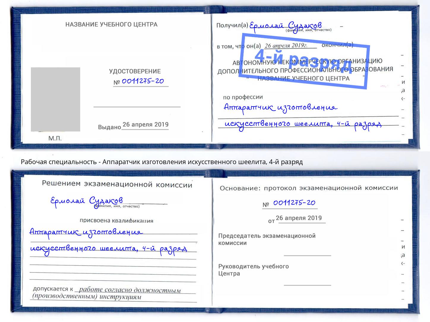 корочка 4-й разряд Аппаратчик изготовления искусственного шеелита Вышний Волочек