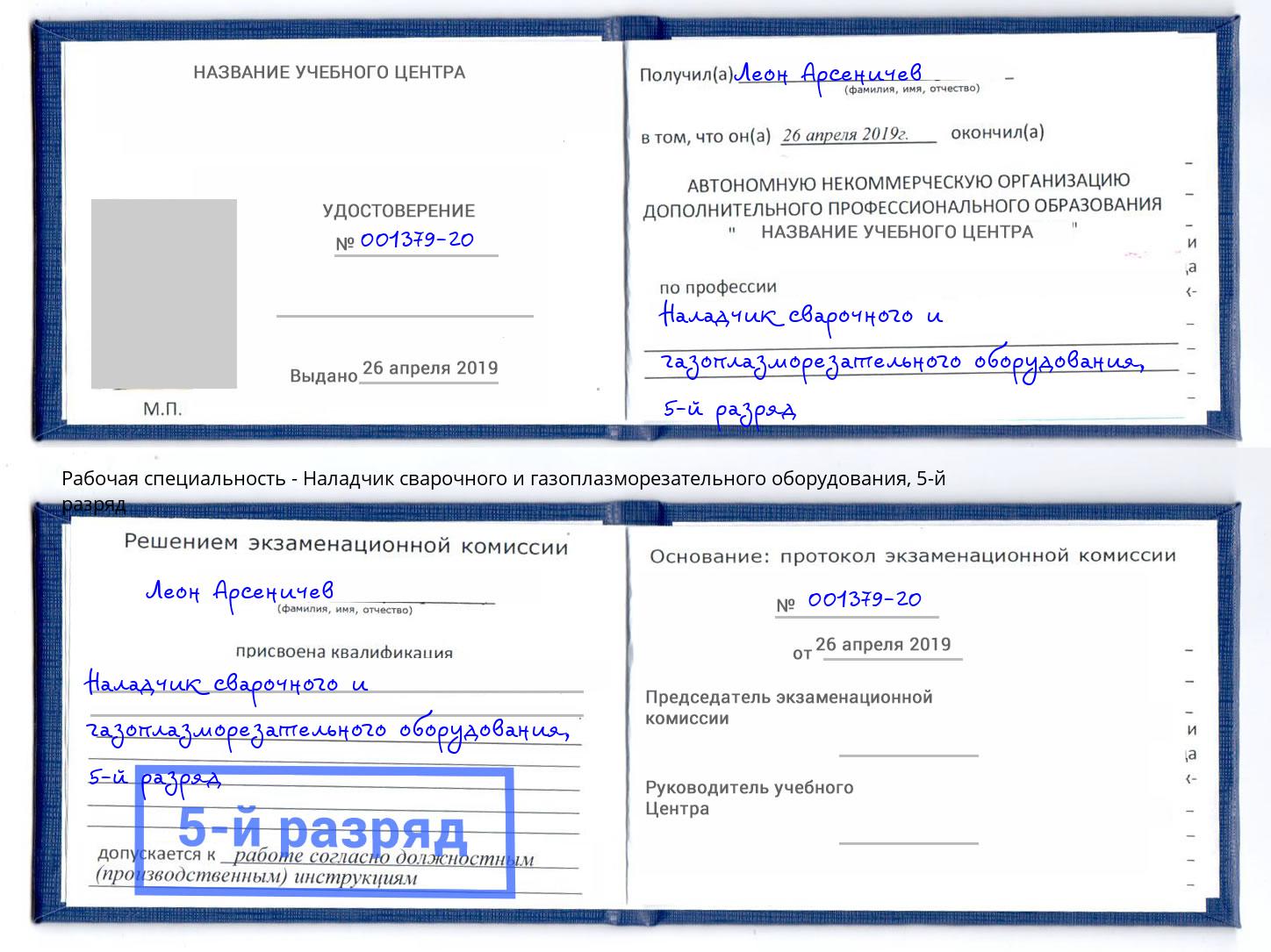 корочка 5-й разряд Наладчик сварочного и газоплазморезательного оборудования Вышний Волочек