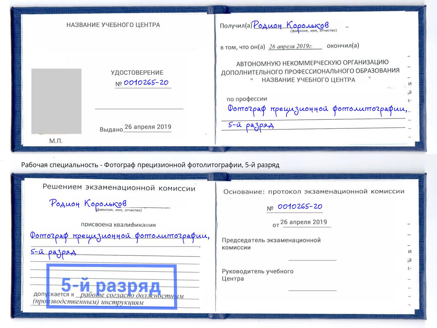 корочка 5-й разряд Фотограф прецизионной фотолитографии Вышний Волочек