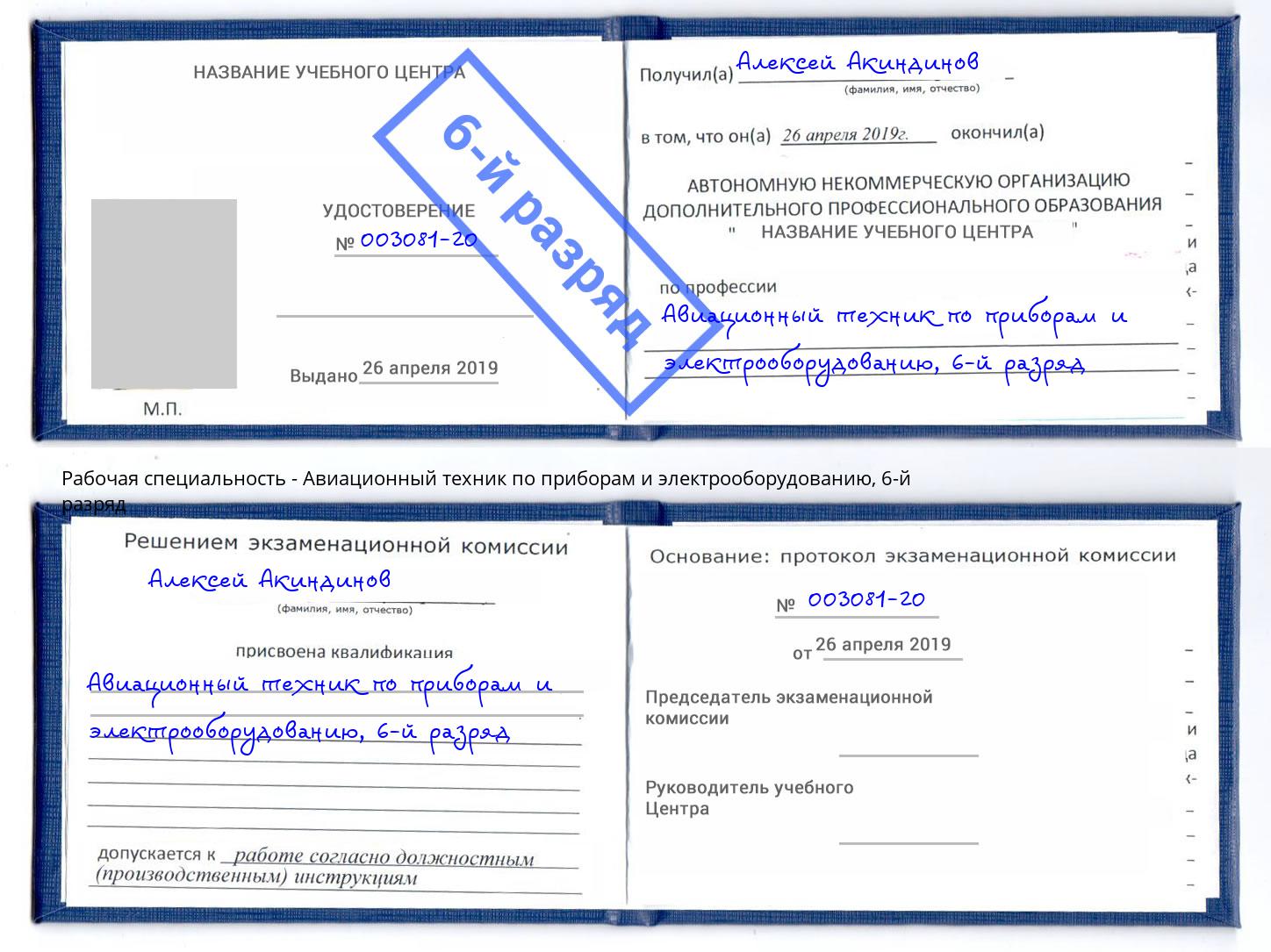 корочка 6-й разряд Авиационный техник по приборам и электрооборудованию Вышний Волочек