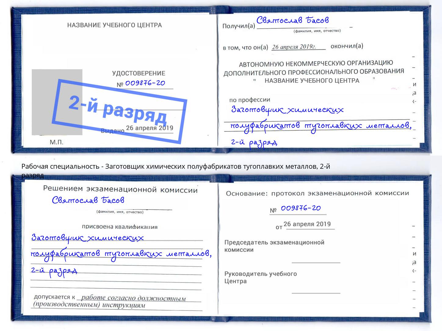 корочка 2-й разряд Заготовщик химических полуфабрикатов тугоплавких металлов Вышний Волочек