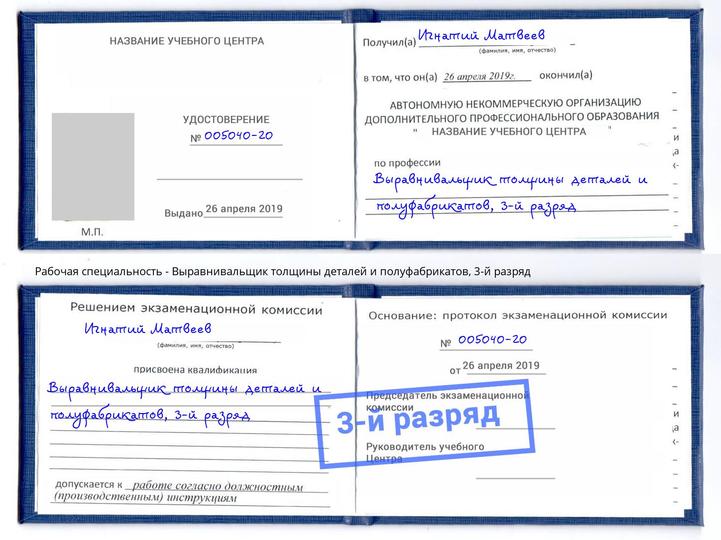 корочка 3-й разряд Выравнивальщик толщины деталей и полуфабрикатов Вышний Волочек