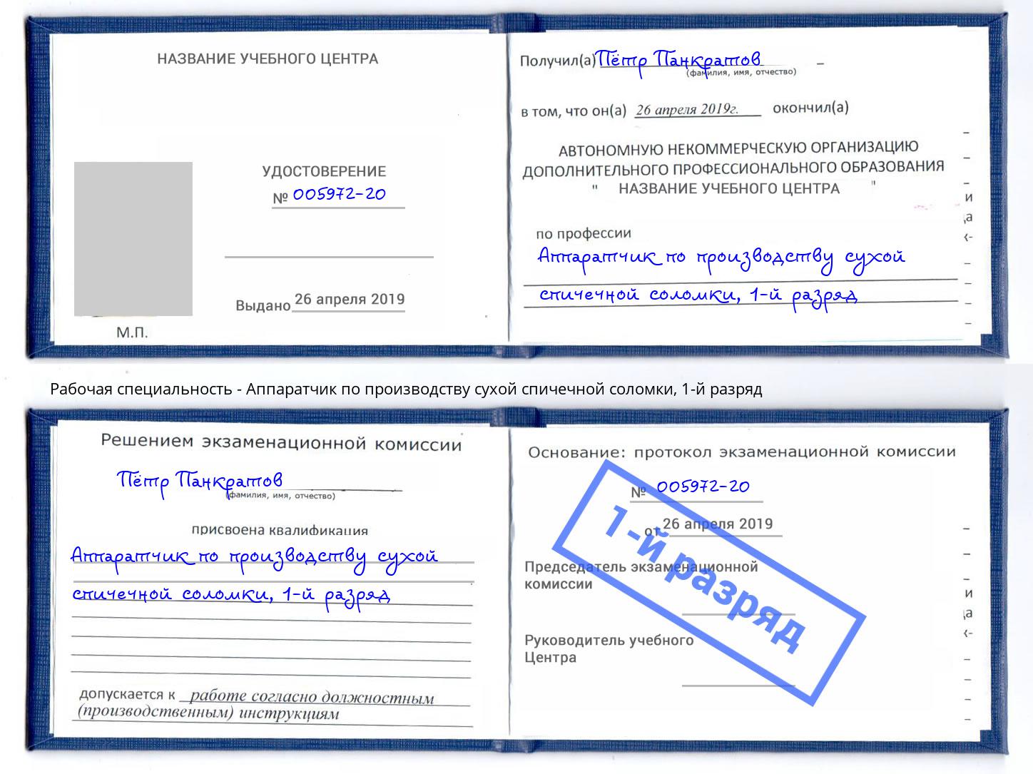 корочка 1-й разряд Аппаратчик по производству сухой спичечной соломки Вышний Волочек