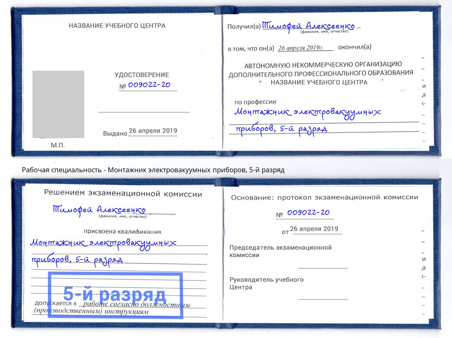 корочка 5-й разряд Монтажник электровакуумных приборов Вышний Волочек