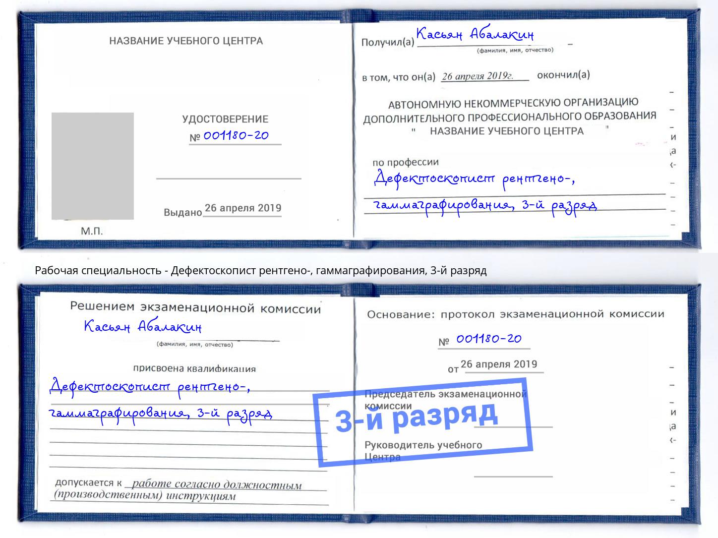 корочка 3-й разряд Дефектоскопист рентгено-, гаммаграфирования Вышний Волочек