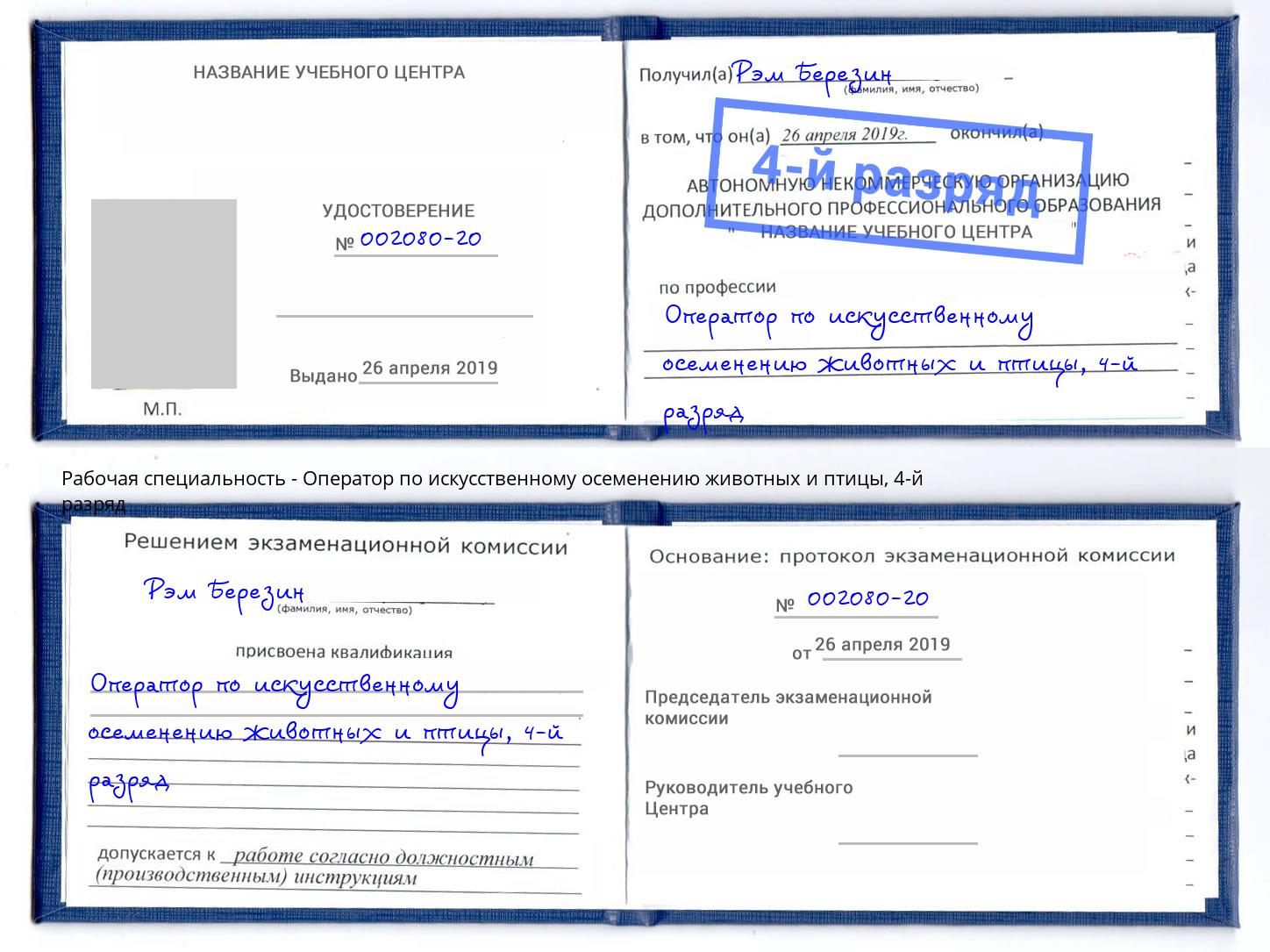 корочка 4-й разряд Оператор по искусственному осеменению животных и птицы Вышний Волочек